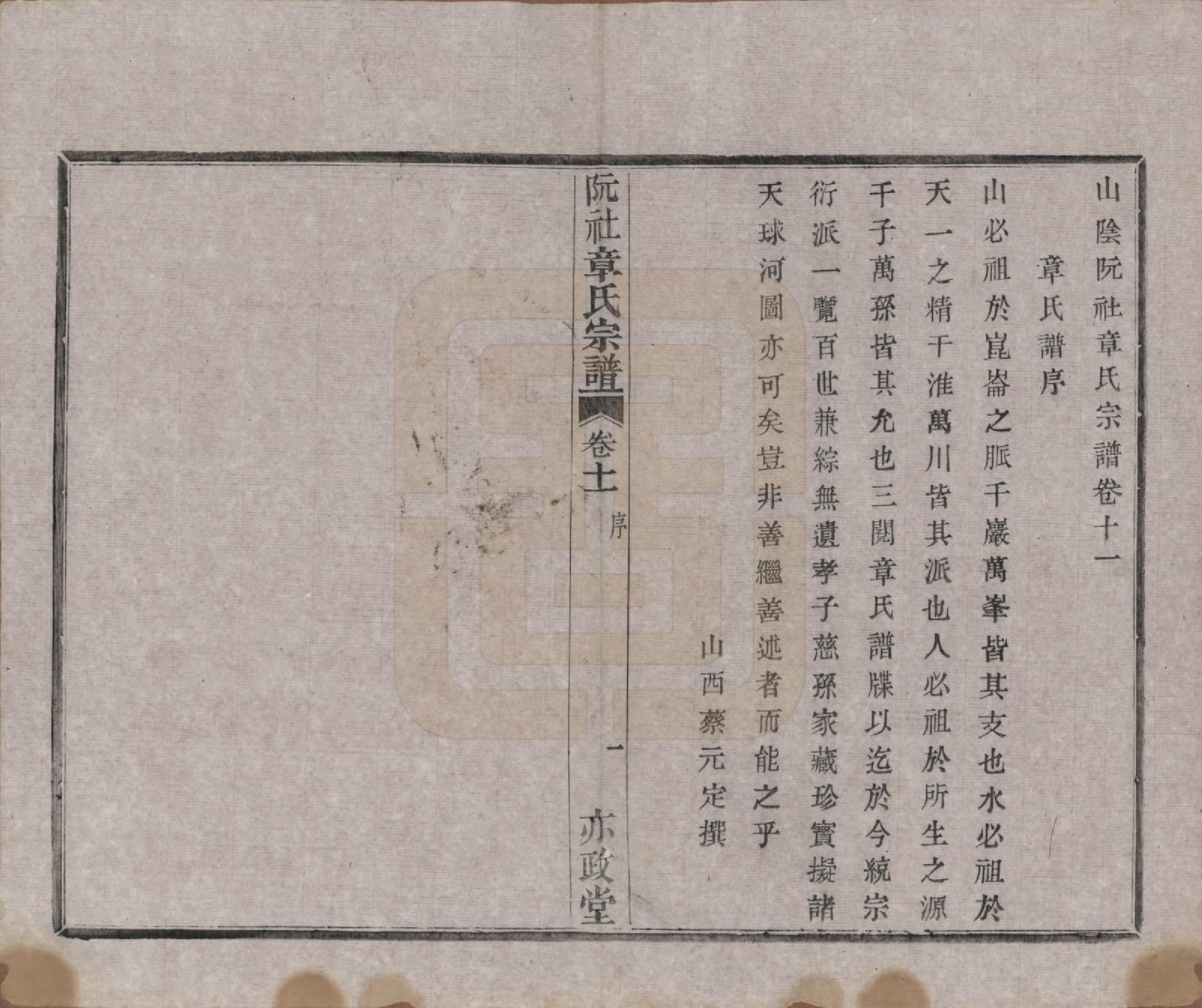 GTJP2202.章.浙江绍兴.山阴阮社章氏宗谱十四卷.清光绪二十三年（1897）_011.pdf_第2页