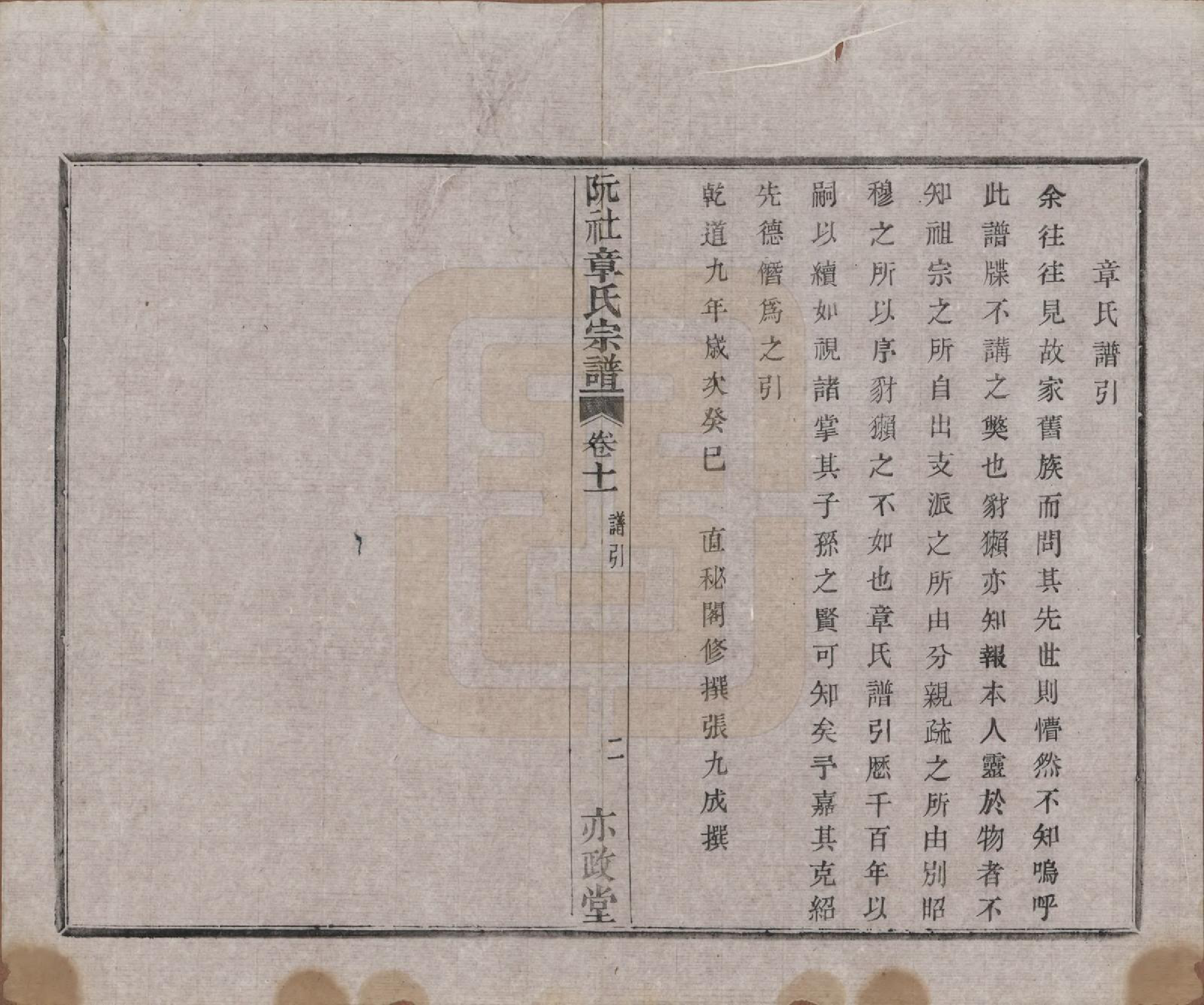 GTJP2202.章.浙江绍兴.山阴阮社章氏宗谱十四卷.清光绪二十三年（1897）_011.pdf_第3页