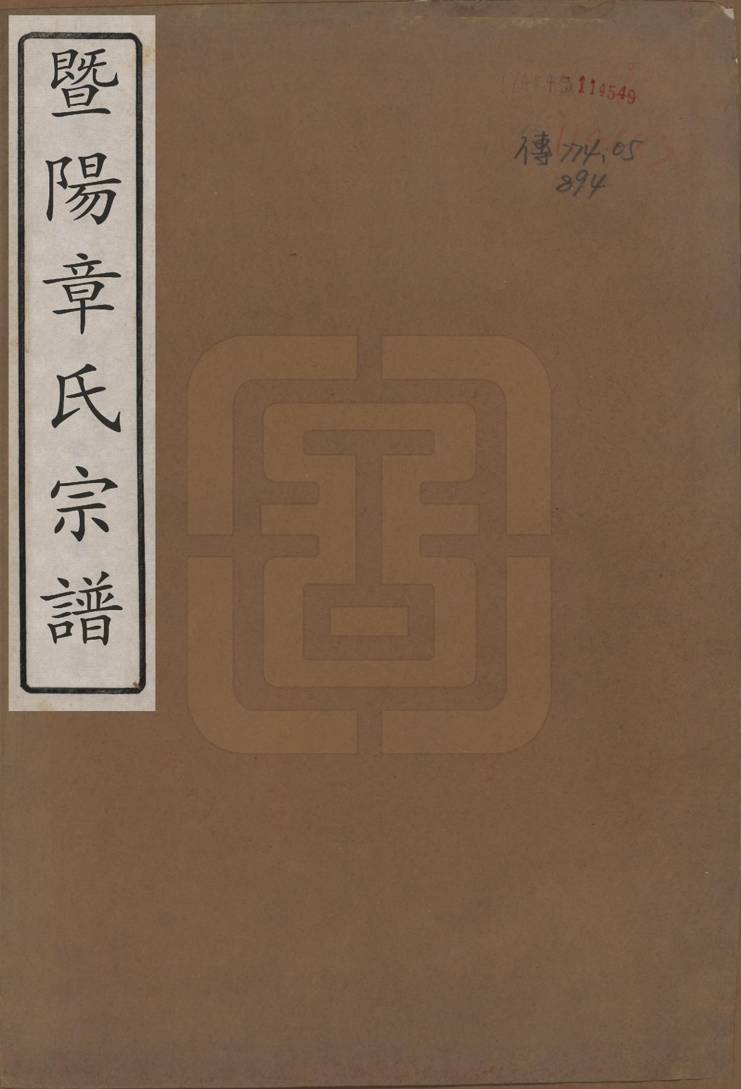 GTJP2203.章.浙江诸暨.暨阳章氏宗谱四卷.清同治四年（1865）_001.pdf_第1页