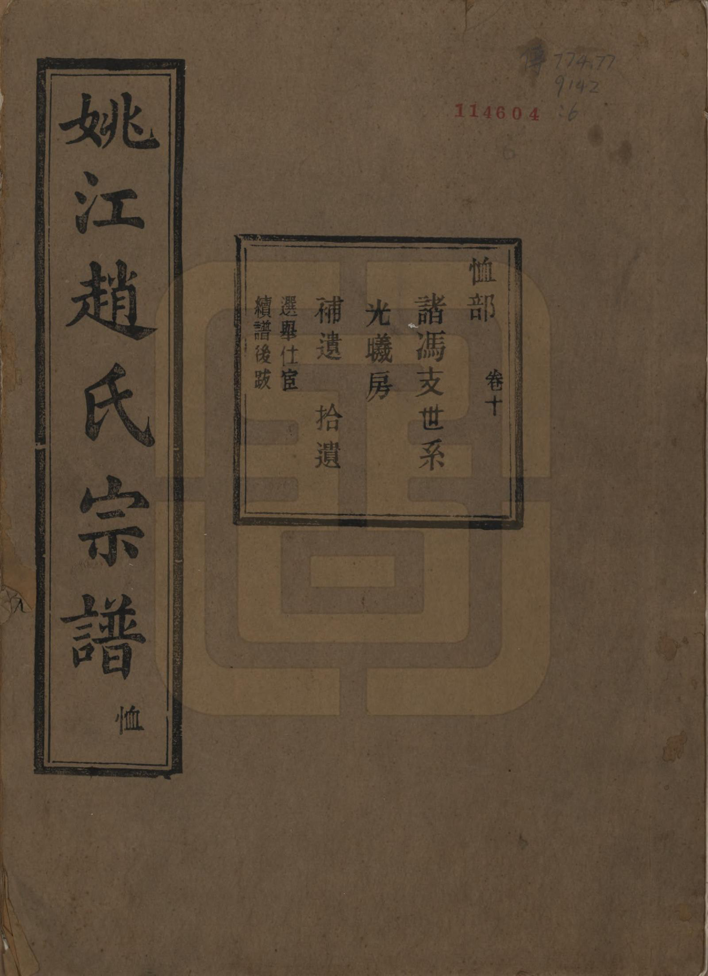 GTJP2220.赵.浙江余姚.姚江赵氏宗谱十卷首一卷.民国十二年（1923）_010.pdf_第1页