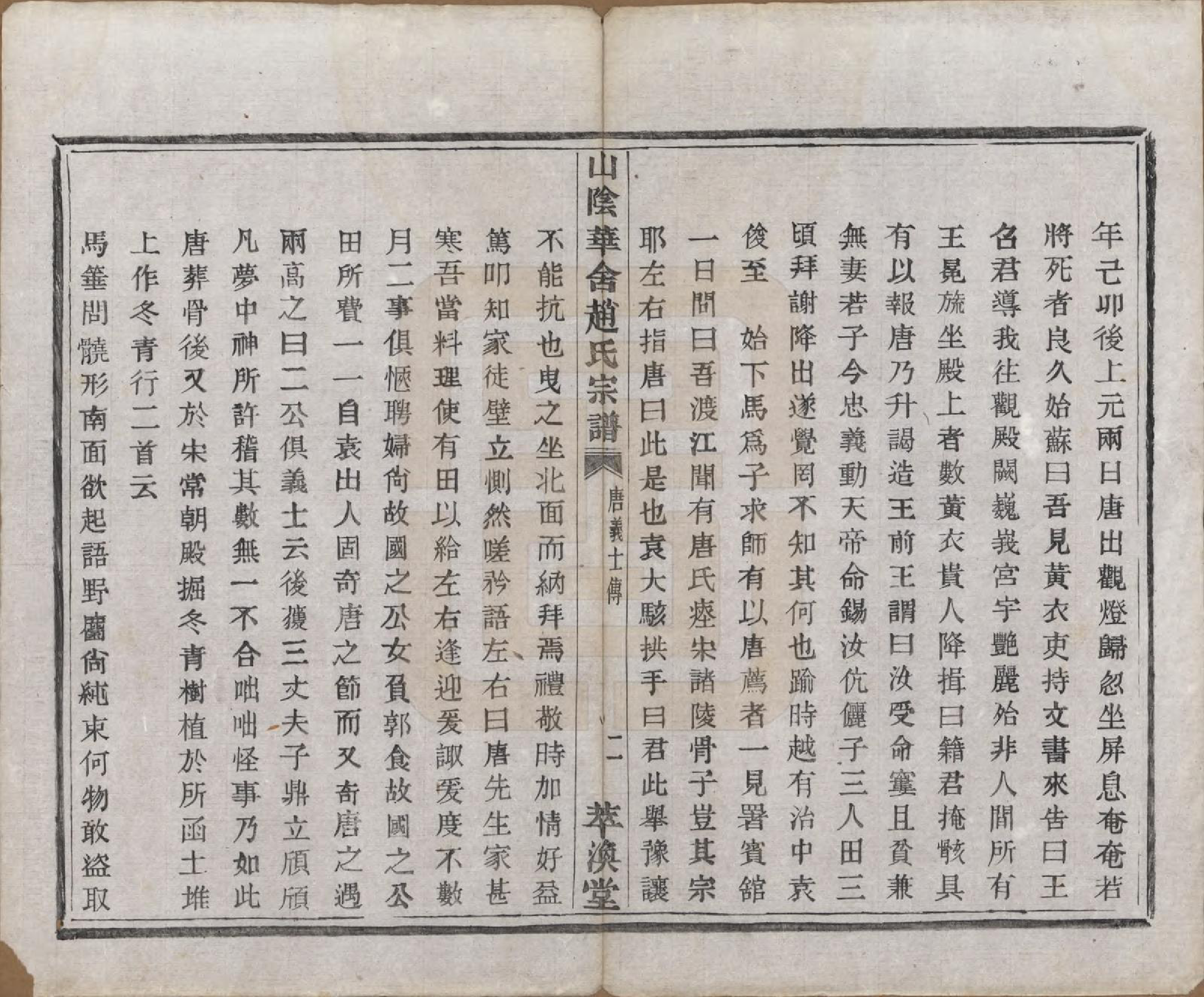 GTJP2224.赵.浙江绍兴.山阴华舍赵氏宗谱二十四卷.民国五年（1916）_002.pdf_第3页