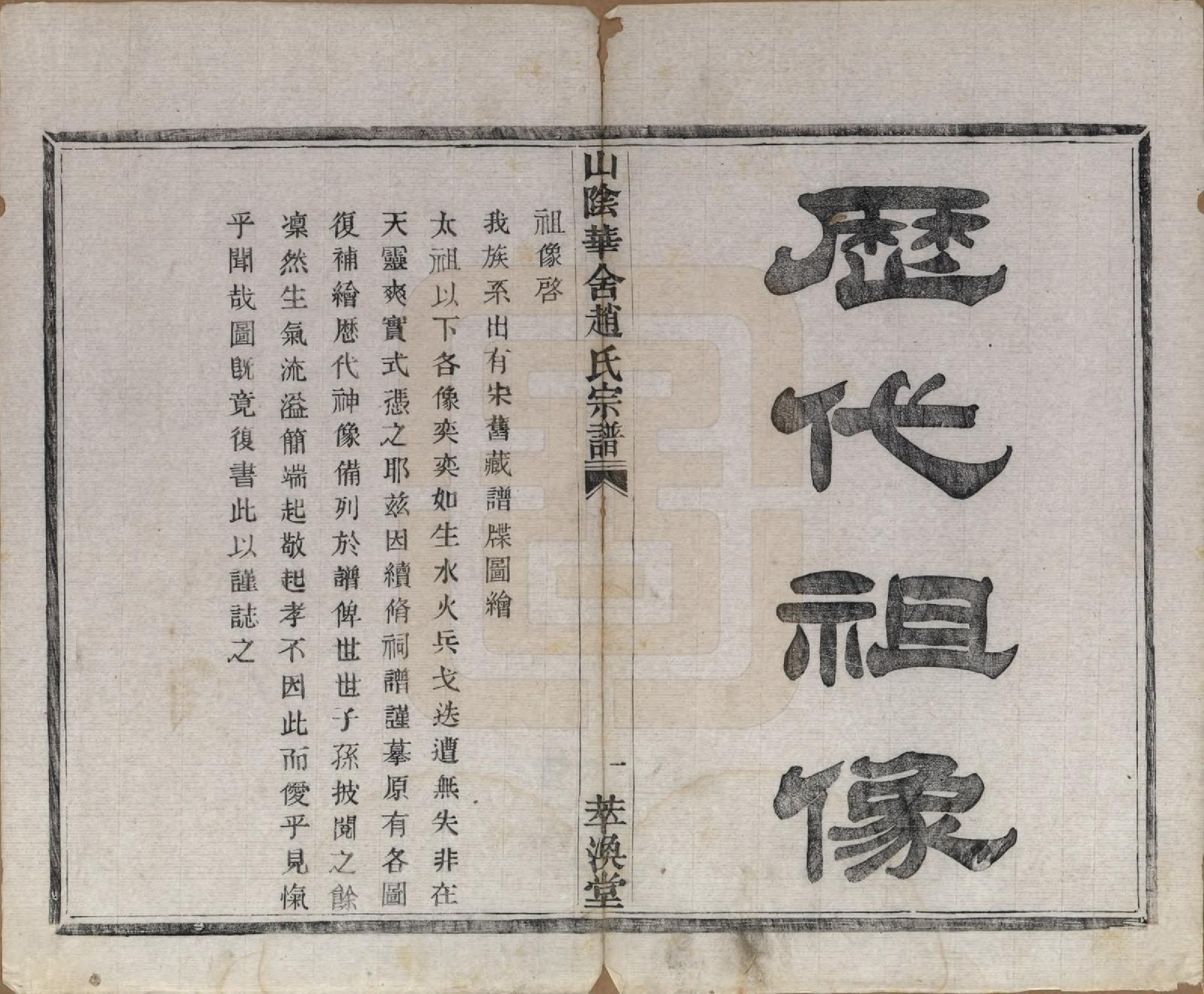 GTJP2224.赵.浙江绍兴.山阴华舍赵氏宗谱二十四卷.民国五年（1916）_003.pdf_第2页