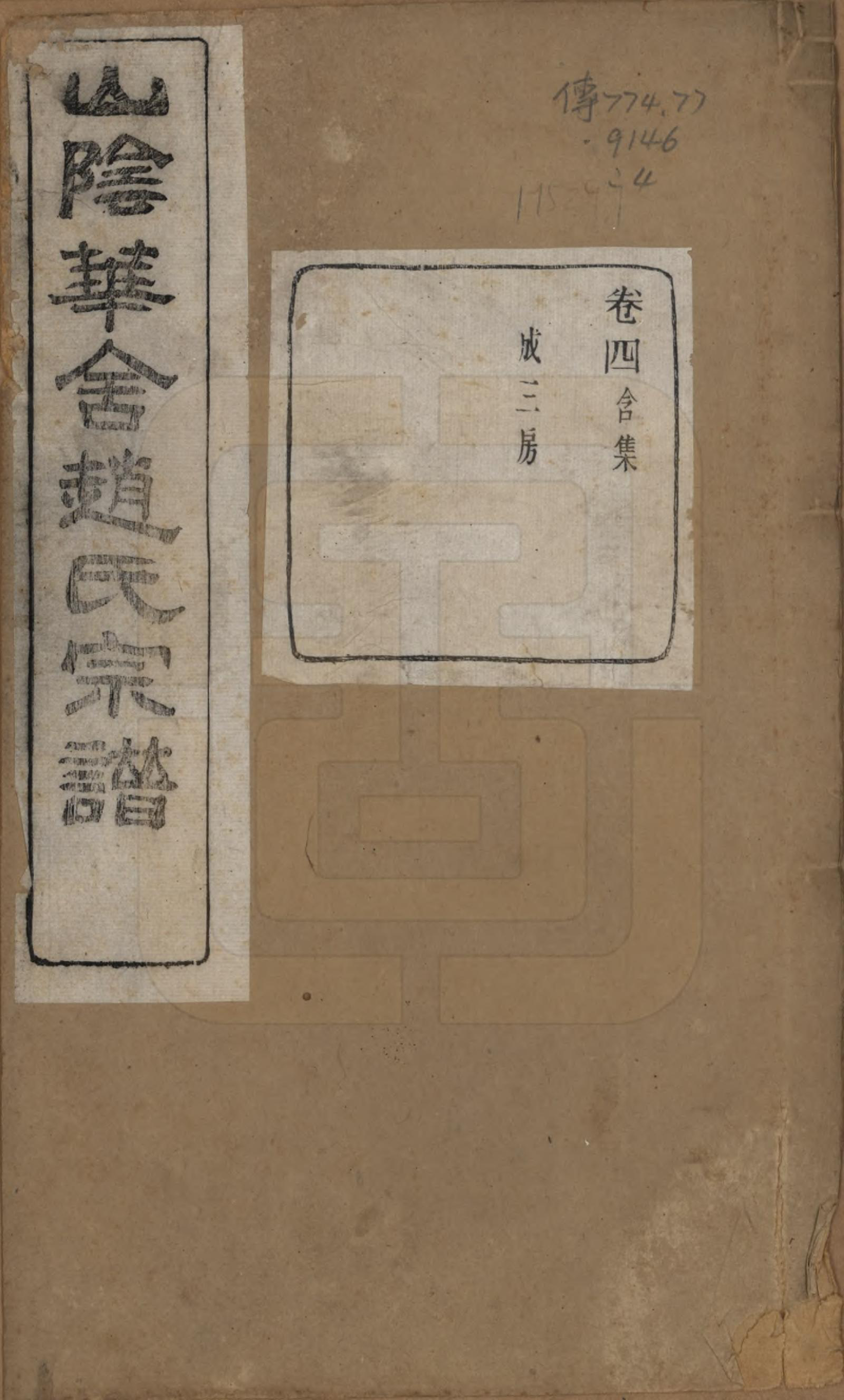 GTJP2224.赵.浙江绍兴.山阴华舍赵氏宗谱二十四卷.民国五年（1916）_004.pdf_第1页