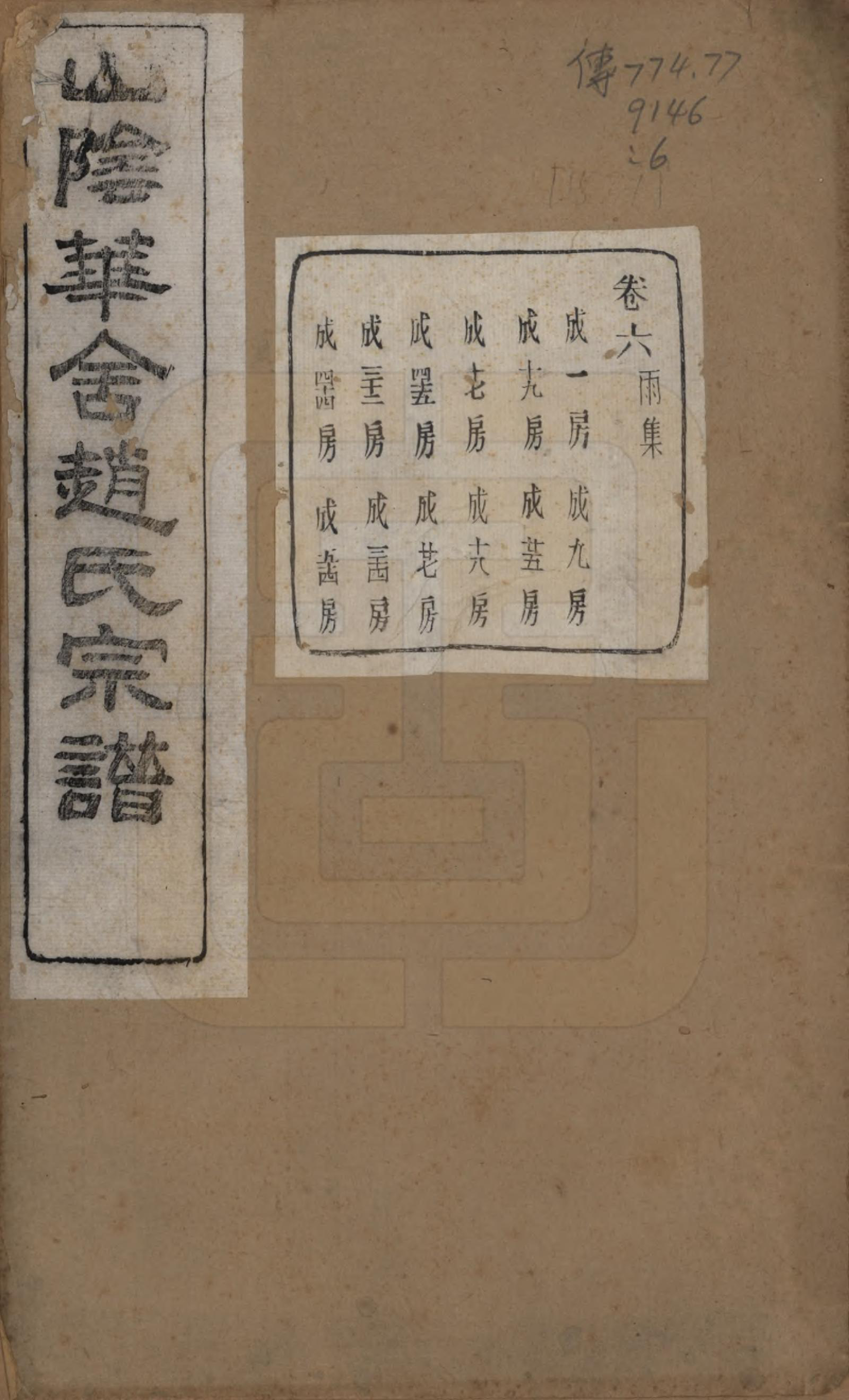 GTJP2224.赵.浙江绍兴.山阴华舍赵氏宗谱二十四卷.民国五年（1916）_006.pdf_第1页