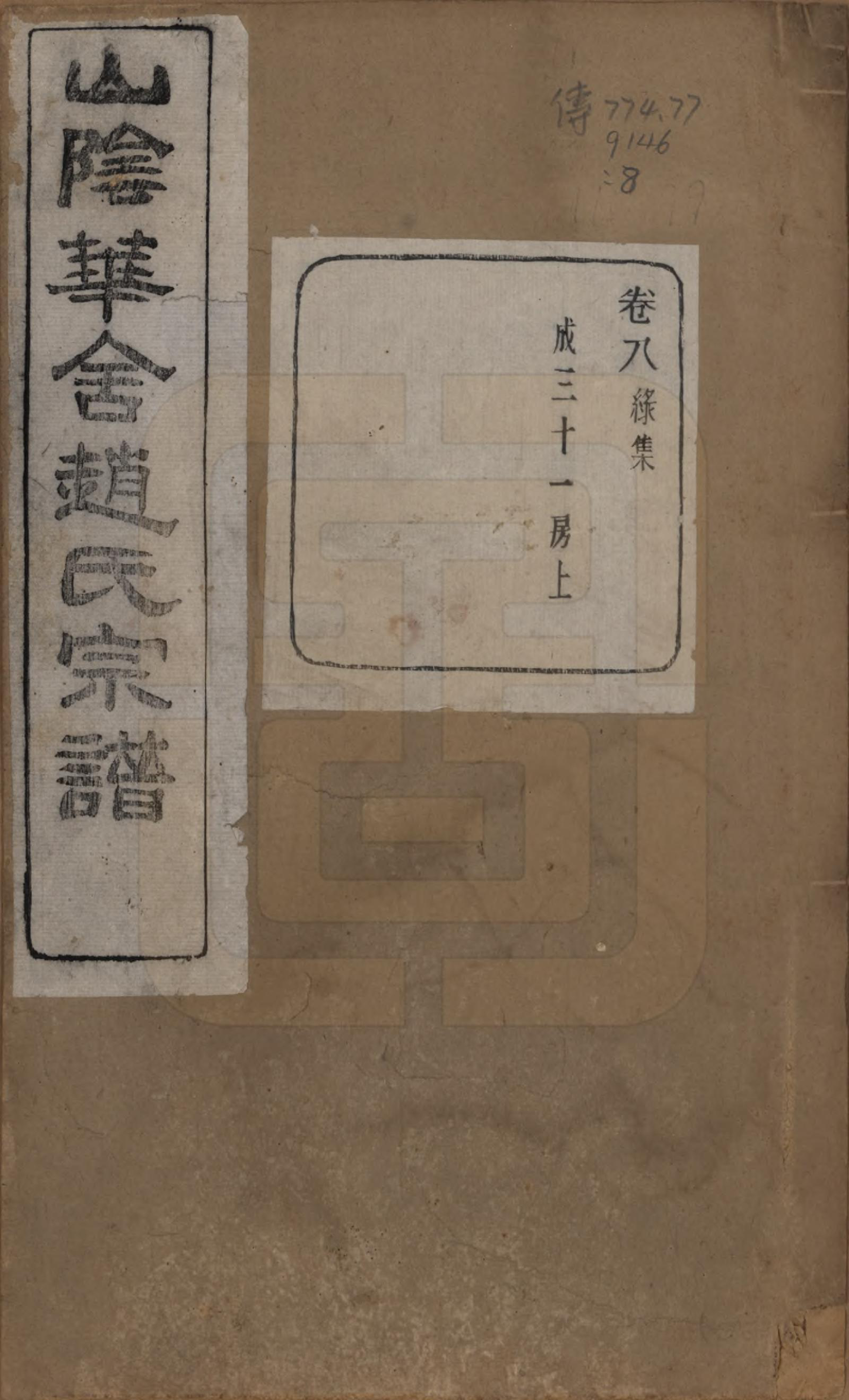 GTJP2224.赵.浙江绍兴.山阴华舍赵氏宗谱二十四卷.民国五年（1916）_008.pdf_第1页