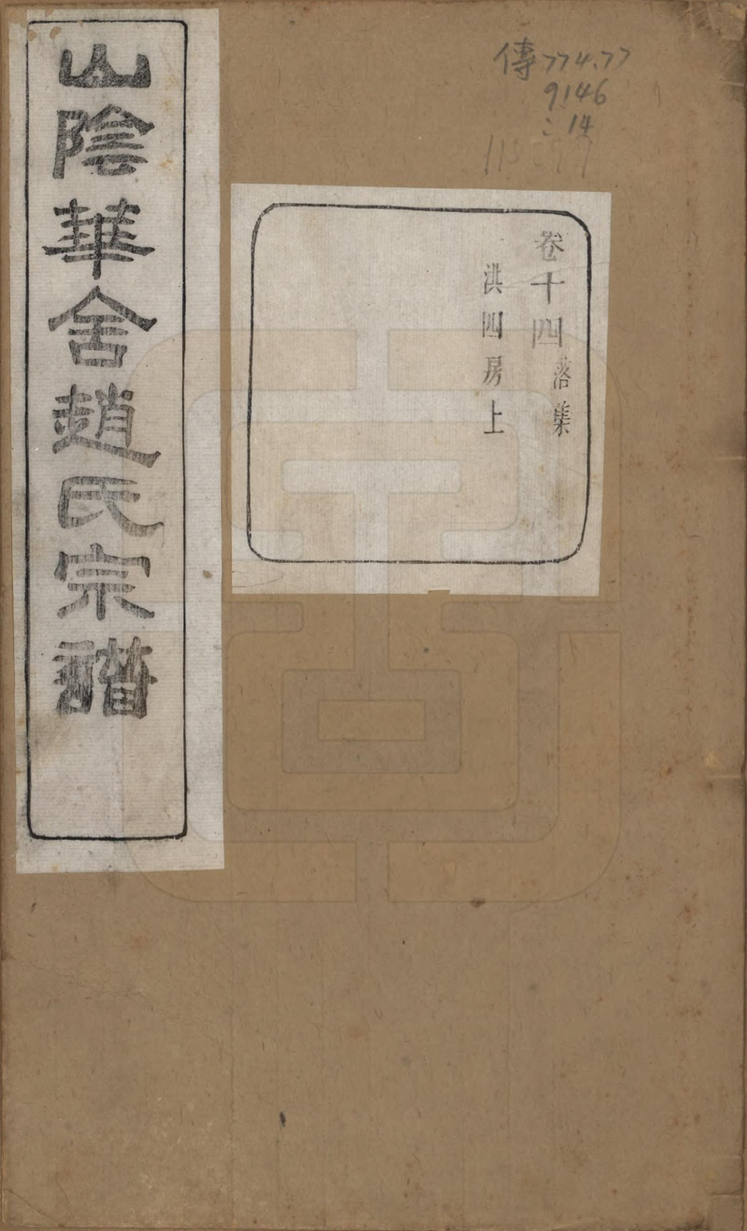 GTJP2224.赵.浙江绍兴.山阴华舍赵氏宗谱二十四卷.民国五年（1916）_009.pdf_第1页