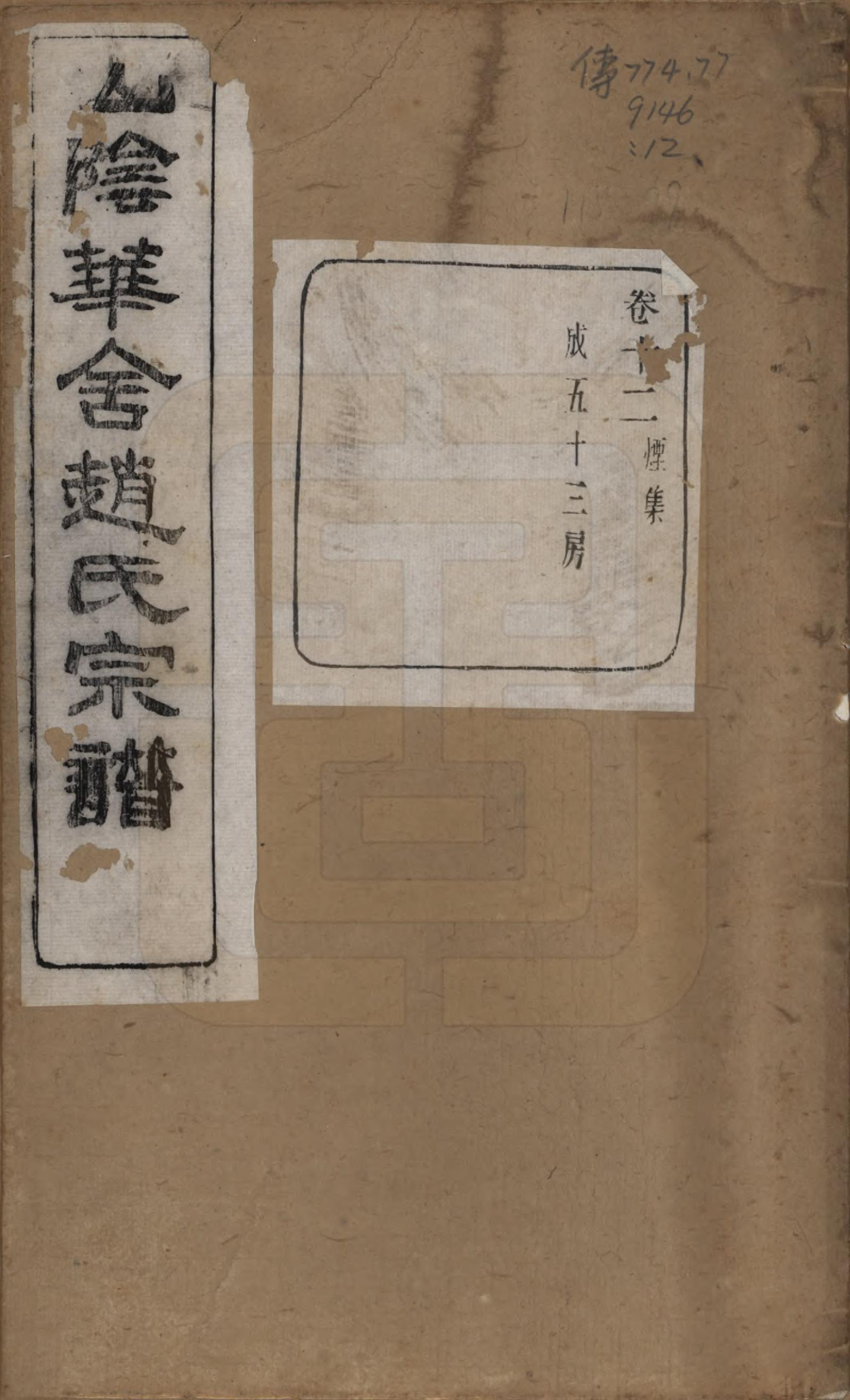 GTJP2224.赵.浙江绍兴.山阴华舍赵氏宗谱二十四卷.民国五年（1916）_012.pdf_第1页