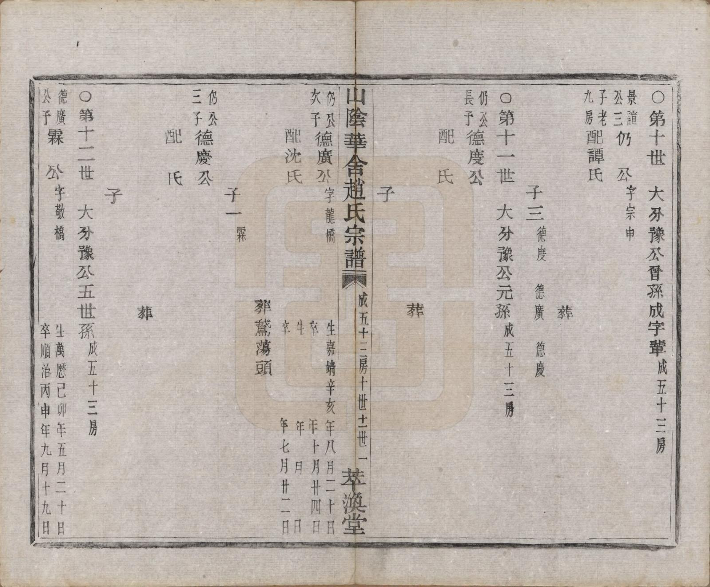 GTJP2224.赵.浙江绍兴.山阴华舍赵氏宗谱二十四卷.民国五年（1916）_012.pdf_第2页