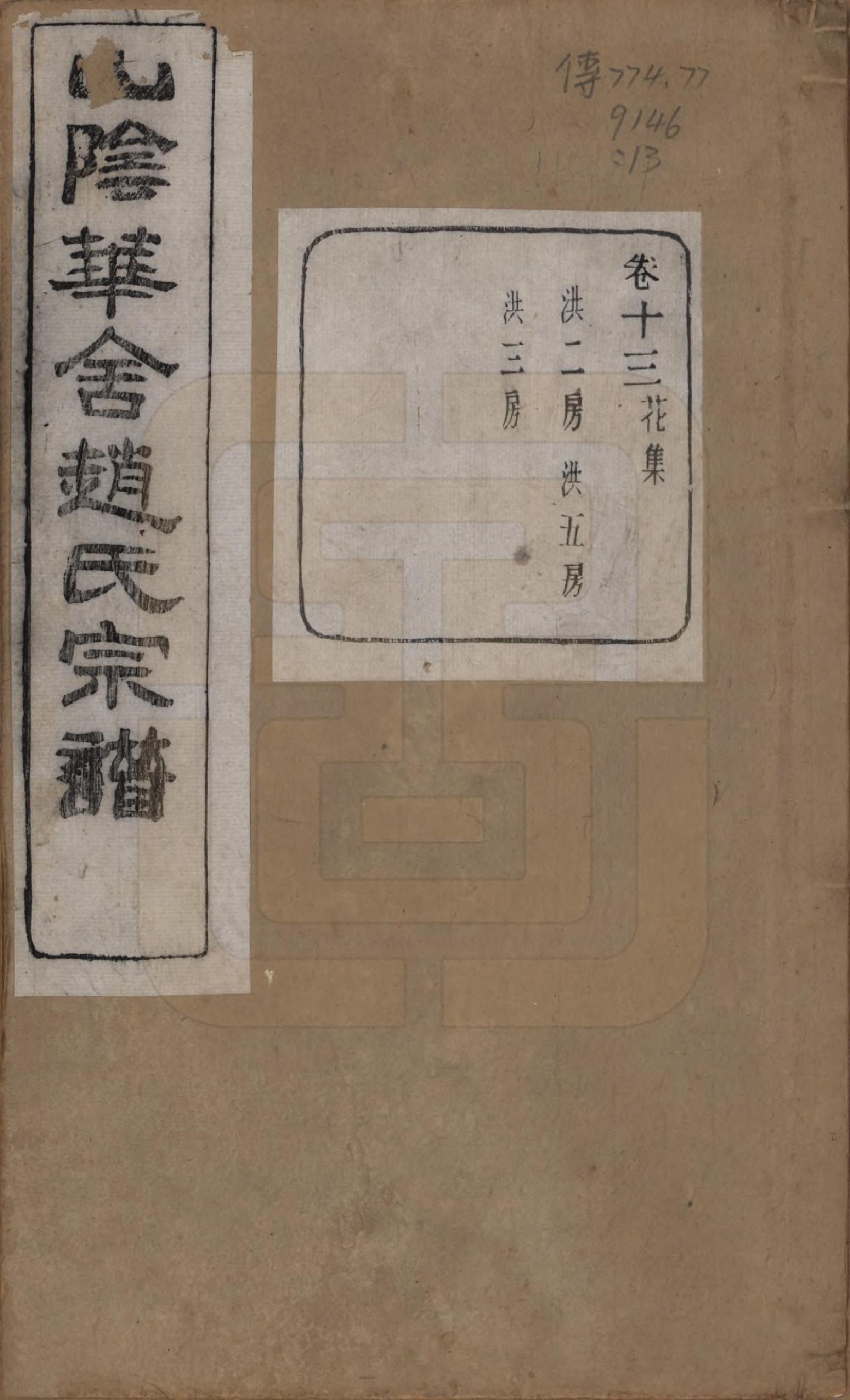 GTJP2224.赵.浙江绍兴.山阴华舍赵氏宗谱二十四卷.民国五年（1916）_013.pdf_第1页