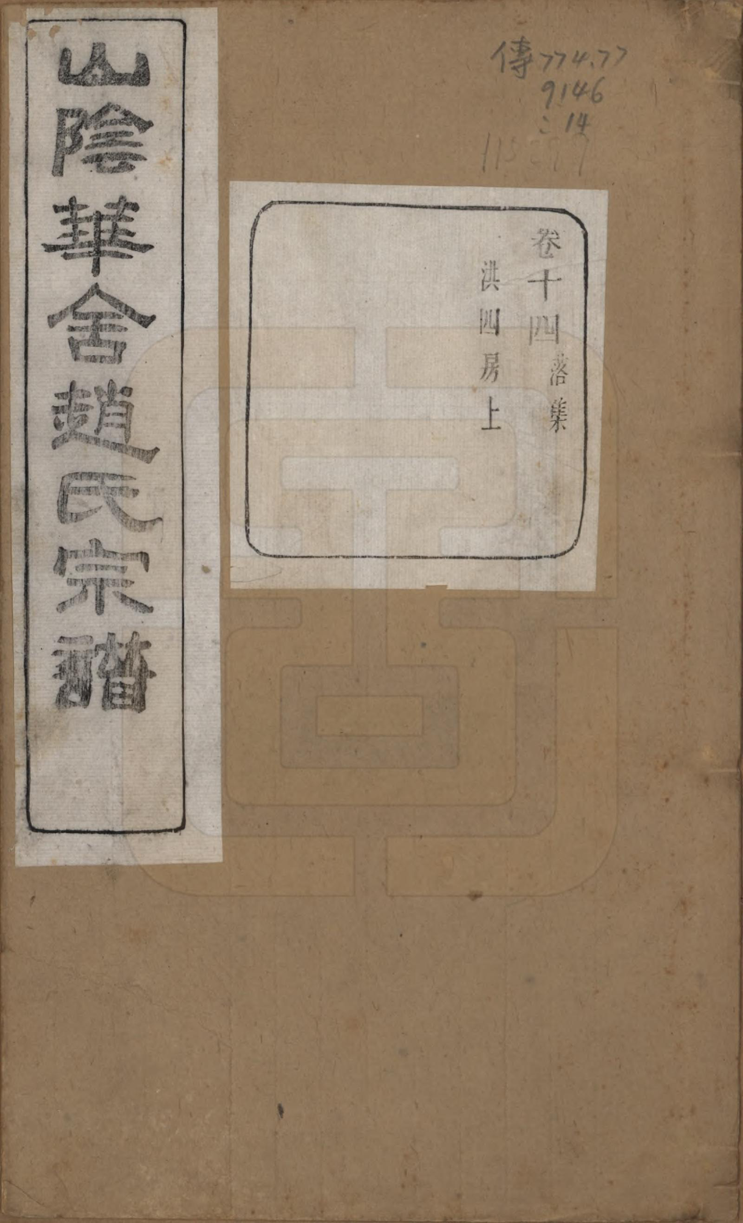 GTJP2224.赵.浙江绍兴.山阴华舍赵氏宗谱二十四卷.民国五年（1916）_014.pdf_第1页