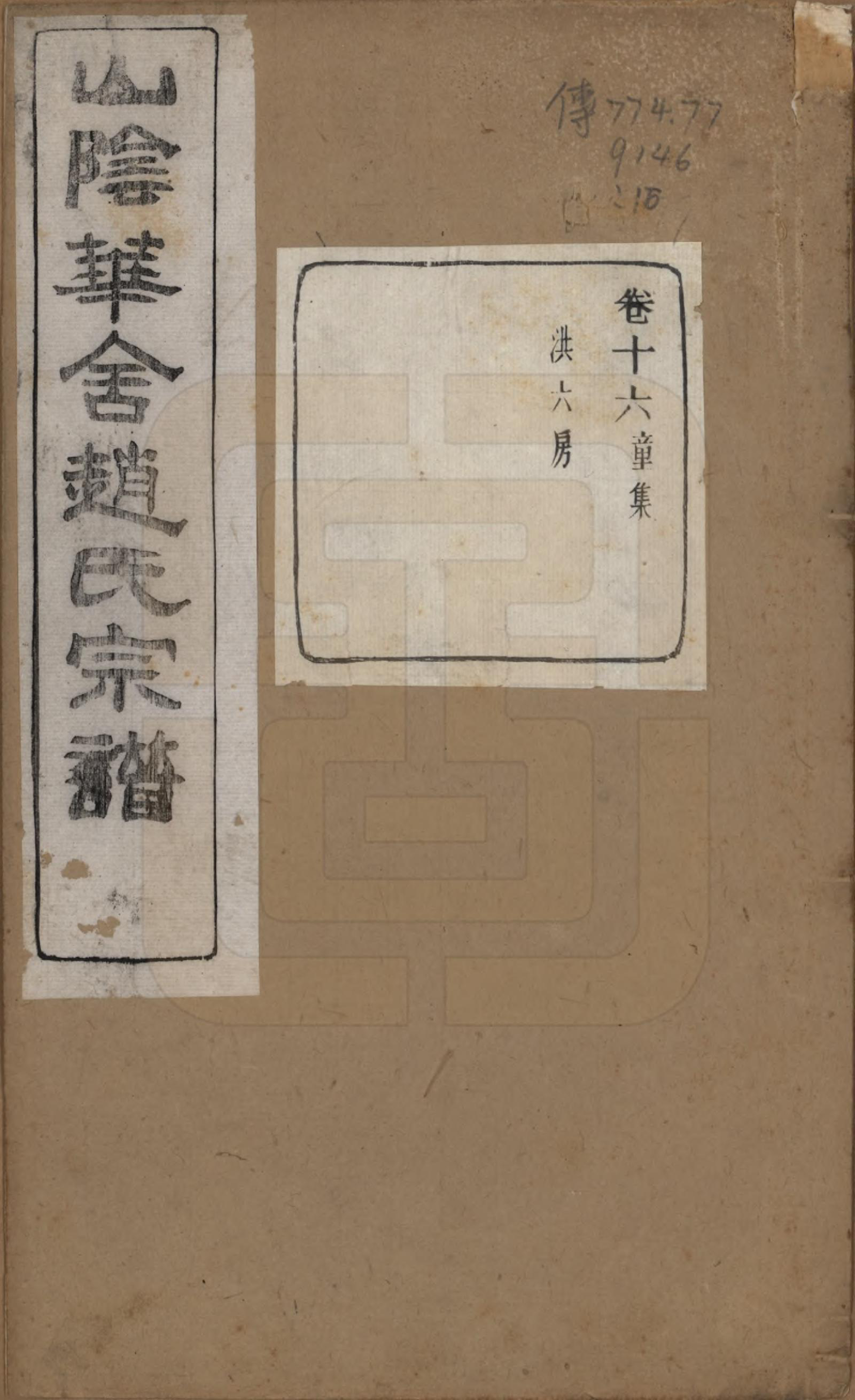 GTJP2224.赵.浙江绍兴.山阴华舍赵氏宗谱二十四卷.民国五年（1916）_016.pdf_第1页