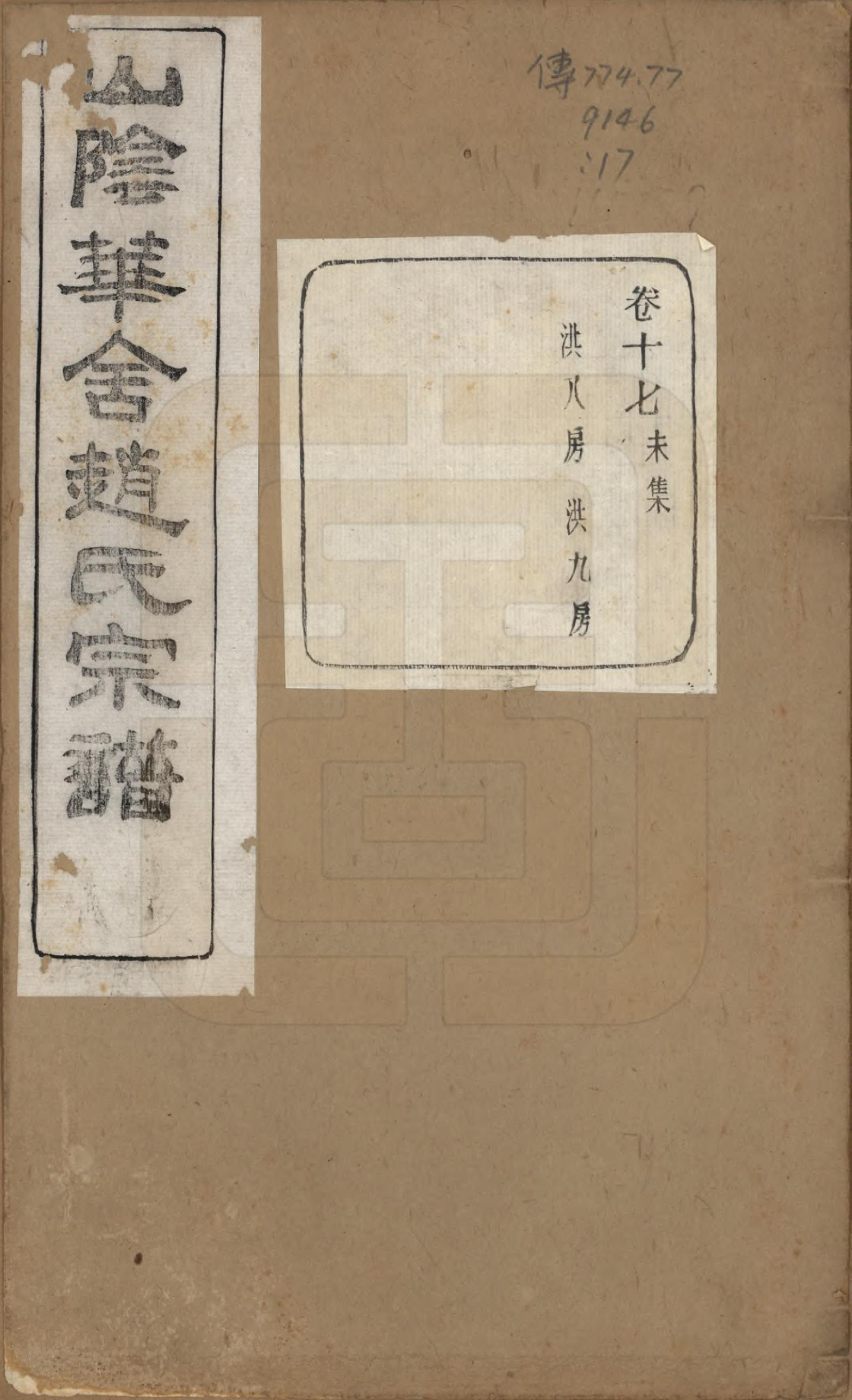 GTJP2224.赵.浙江绍兴.山阴华舍赵氏宗谱二十四卷.民国五年（1916）_017.pdf_第1页