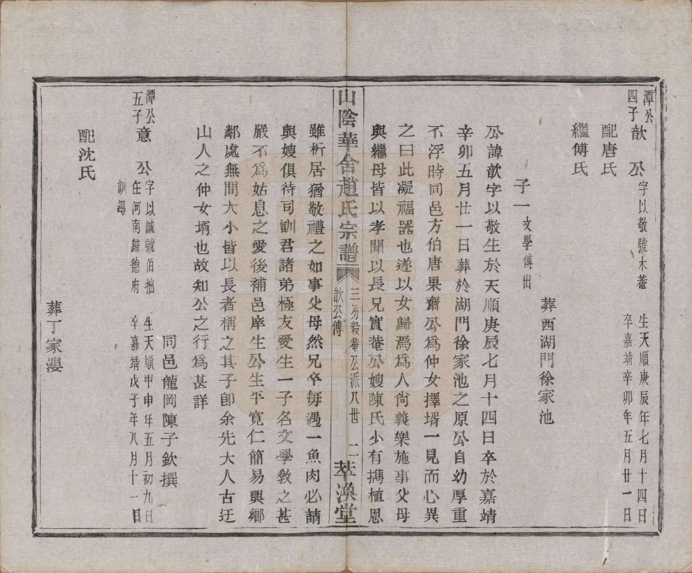 GTJP2224.赵.浙江绍兴.山阴华舍赵氏宗谱二十四卷.民国五年（1916）_018.pdf_第3页