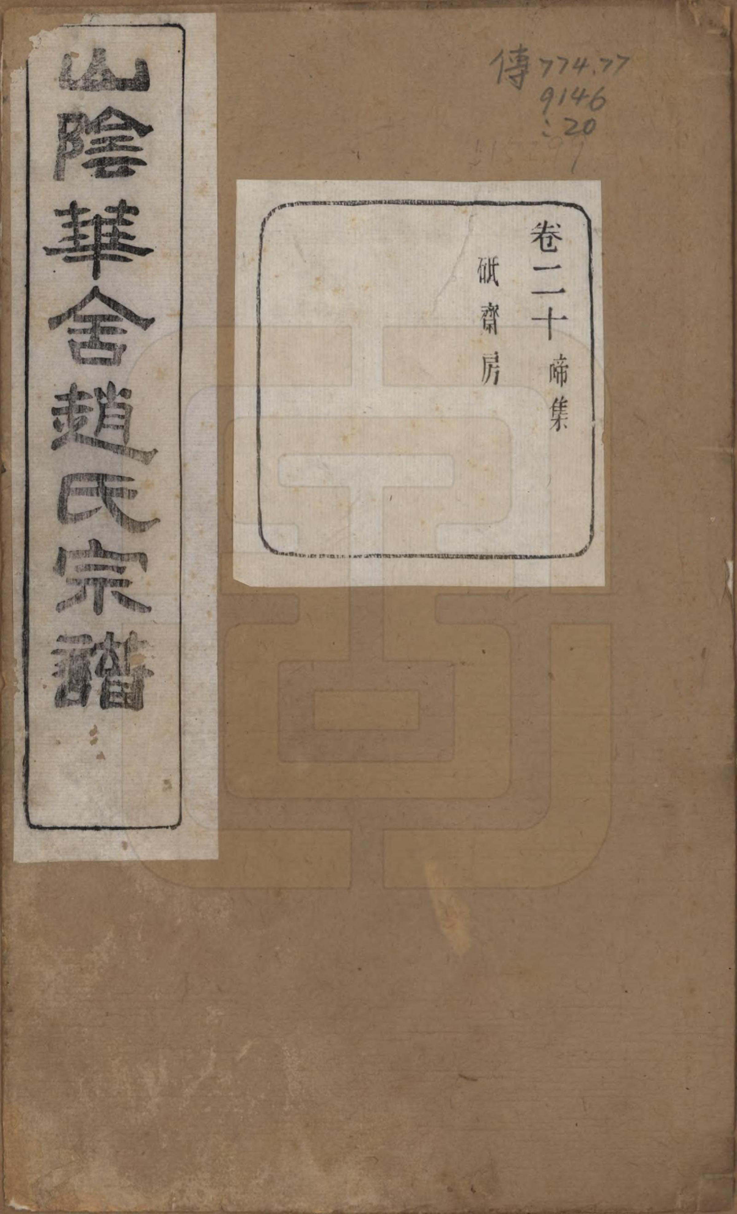 GTJP2224.赵.浙江绍兴.山阴华舍赵氏宗谱二十四卷.民国五年（1916）_020.pdf_第1页