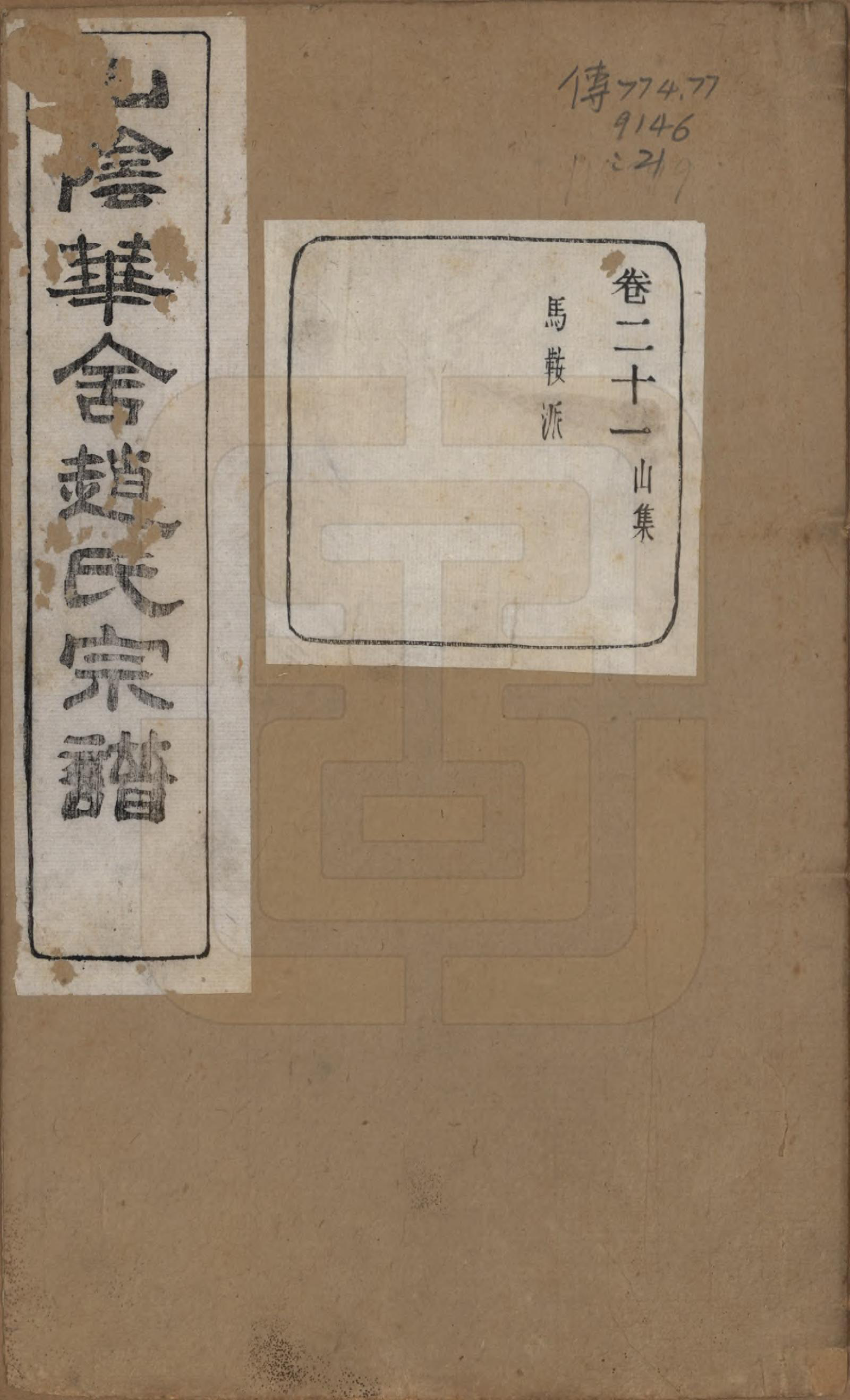 GTJP2224.赵.浙江绍兴.山阴华舍赵氏宗谱二十四卷.民国五年（1916）_021.pdf_第1页