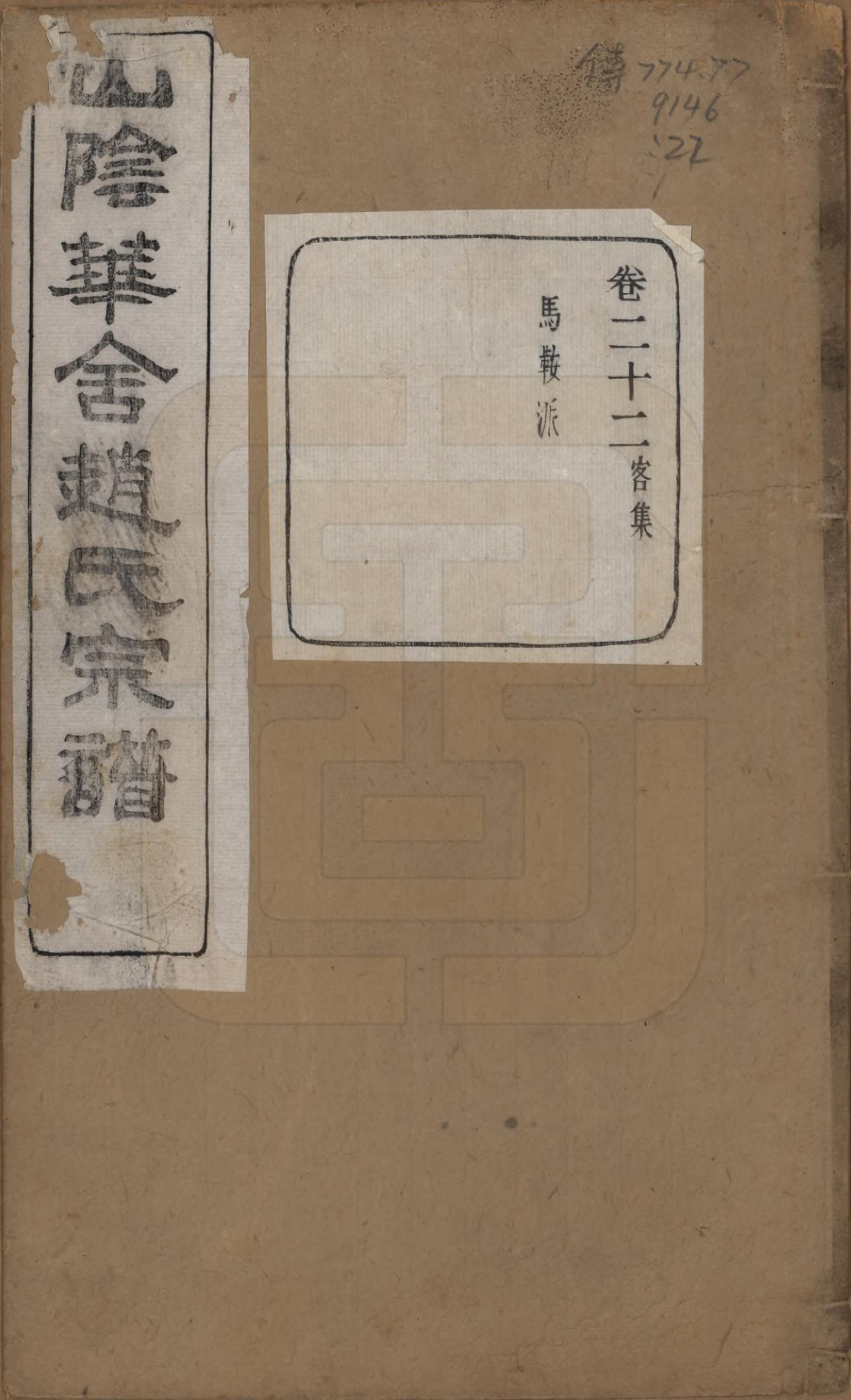 GTJP2224.赵.浙江绍兴.山阴华舍赵氏宗谱二十四卷.民国五年（1916）_022.pdf_第1页