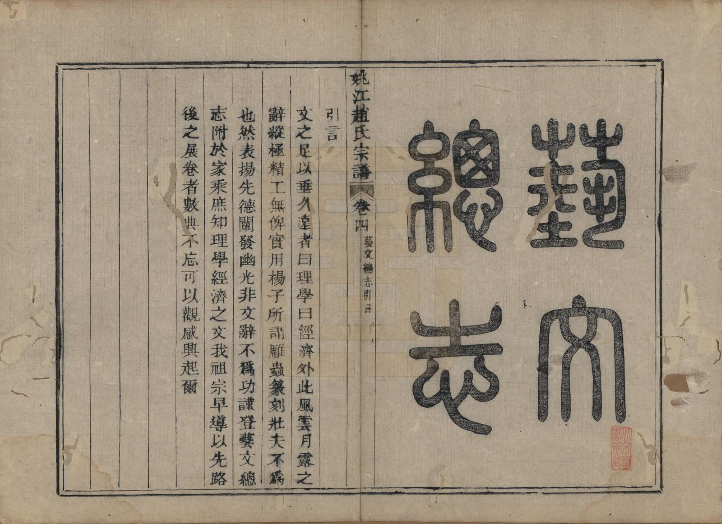 GTJP2225.赵.浙江余姚.姚江赵氏宗谱十卷卷首一卷.清光绪2年(1876)_004.pdf_第1页