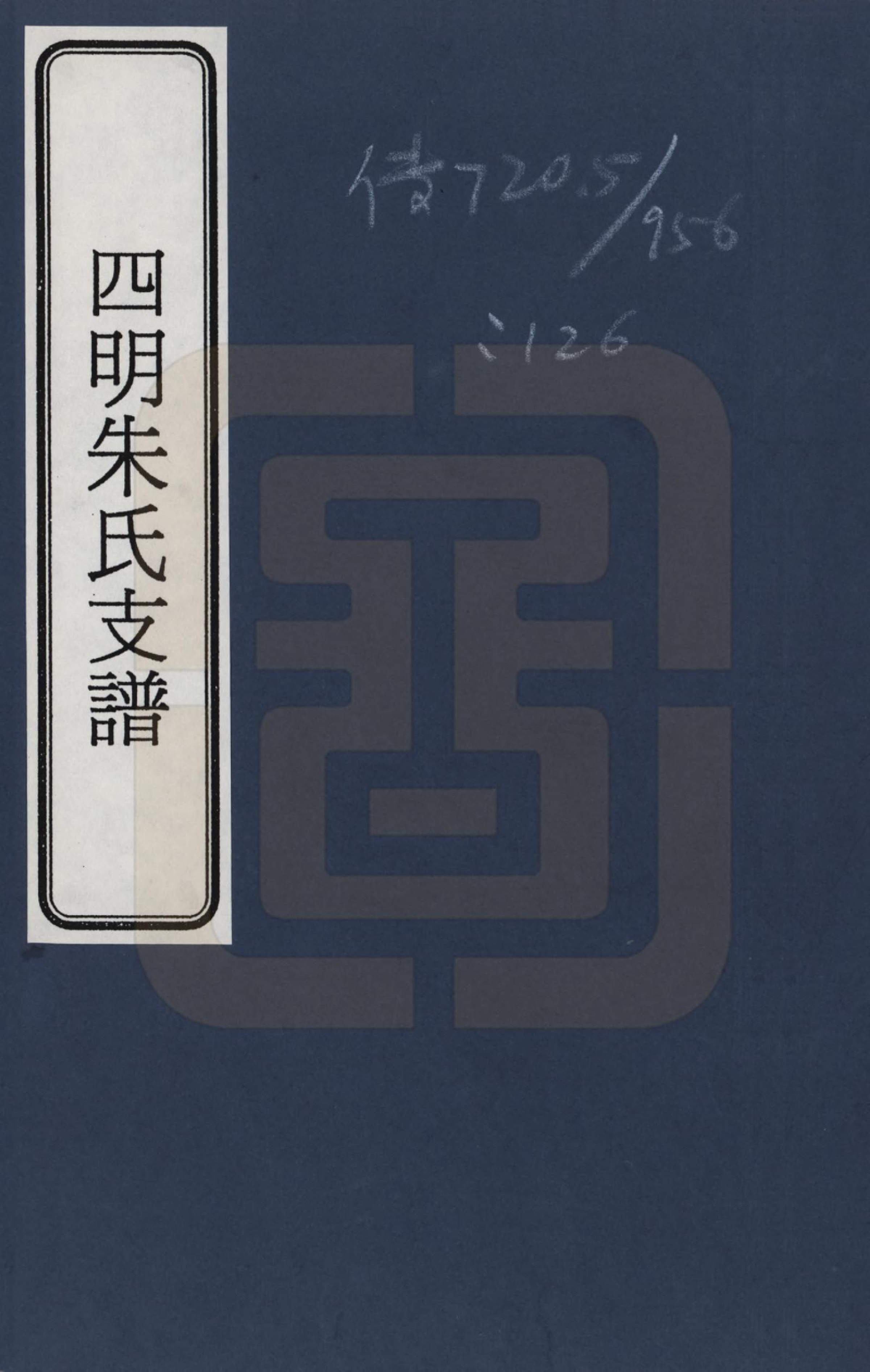 GTJP2353.朱.浙江.四明朱氏支谱_001.pdf_第1页