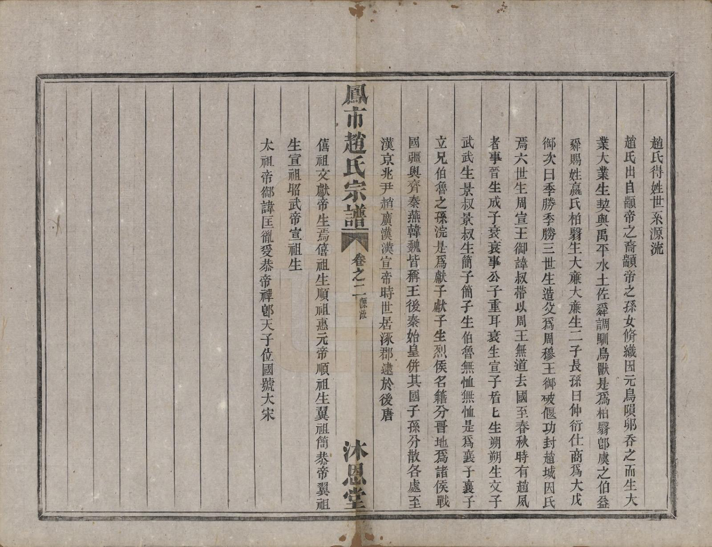 GTJP2229.赵.浙江分水.凤市赵氏宗谱五卷.清光绪七年(1881)_002.pdf_第1页