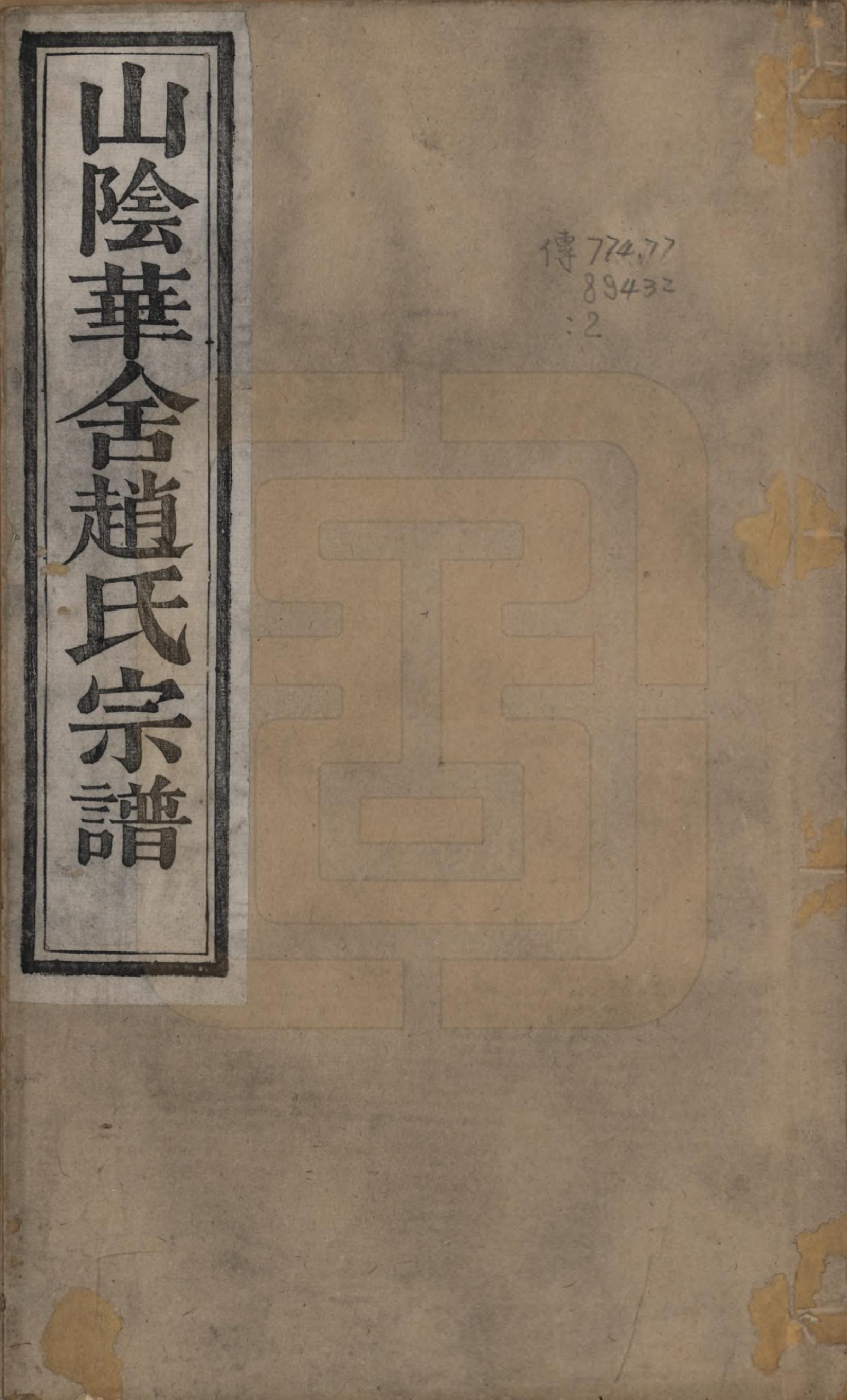 GTJP2231.赵.浙江绍兴.山阴华舍赵氏宗谱十八卷.清光绪十年（1884）_001.pdf_第1页