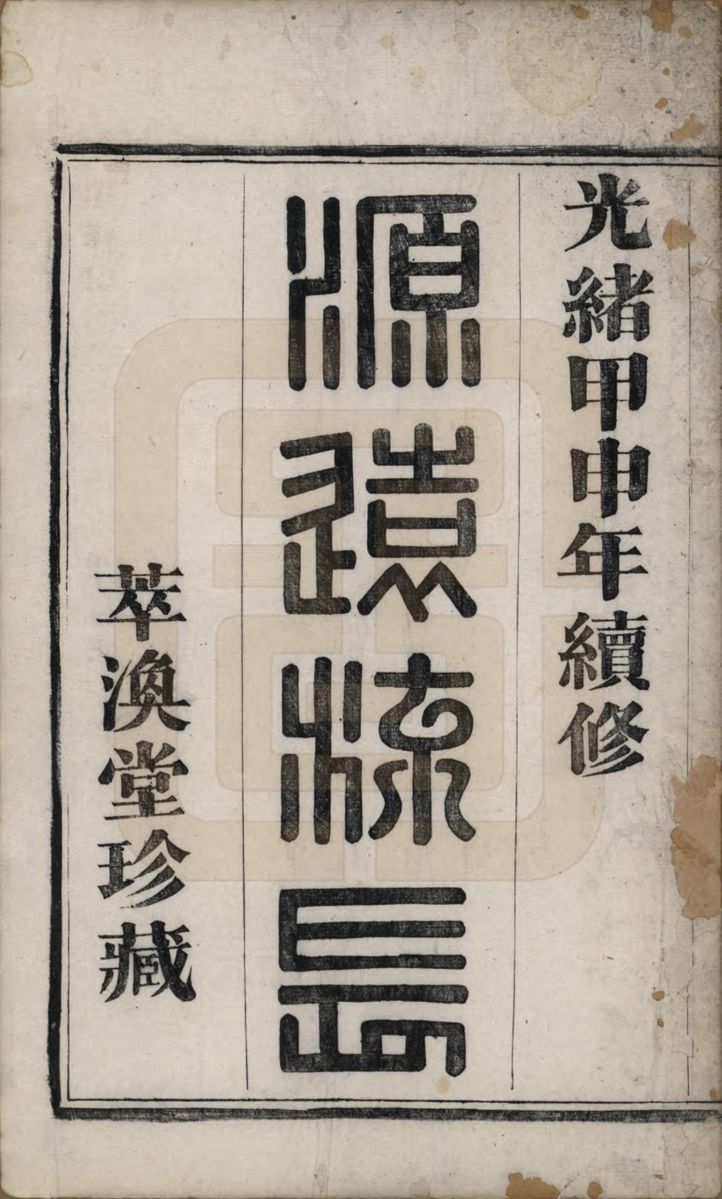 GTJP2231.赵.浙江绍兴.山阴华舍赵氏宗谱十八卷.清光绪十年（1884）_001.pdf_第2页