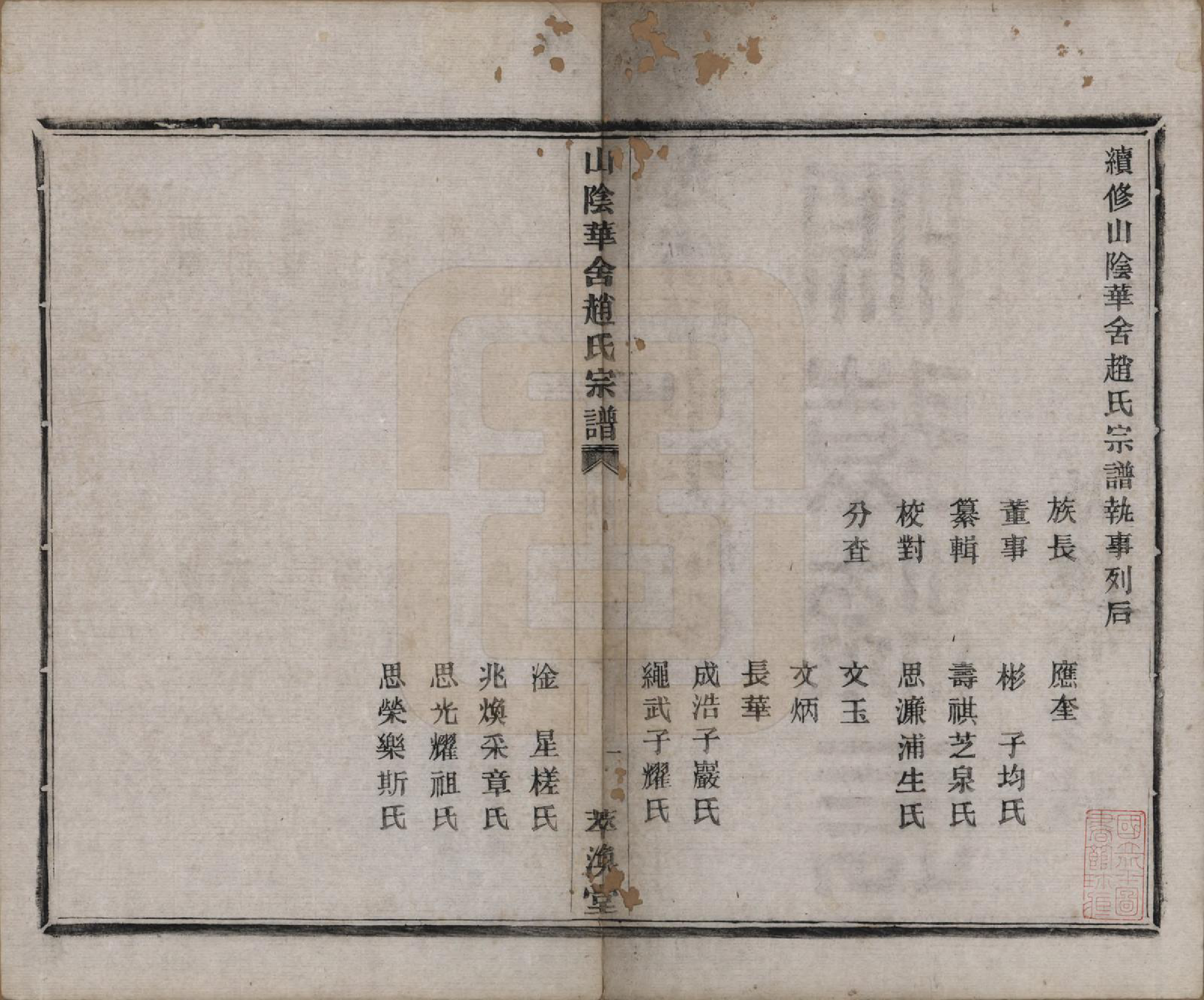 GTJP2231.赵.浙江绍兴.山阴华舍赵氏宗谱十八卷.清光绪十年（1884）_001.pdf_第3页