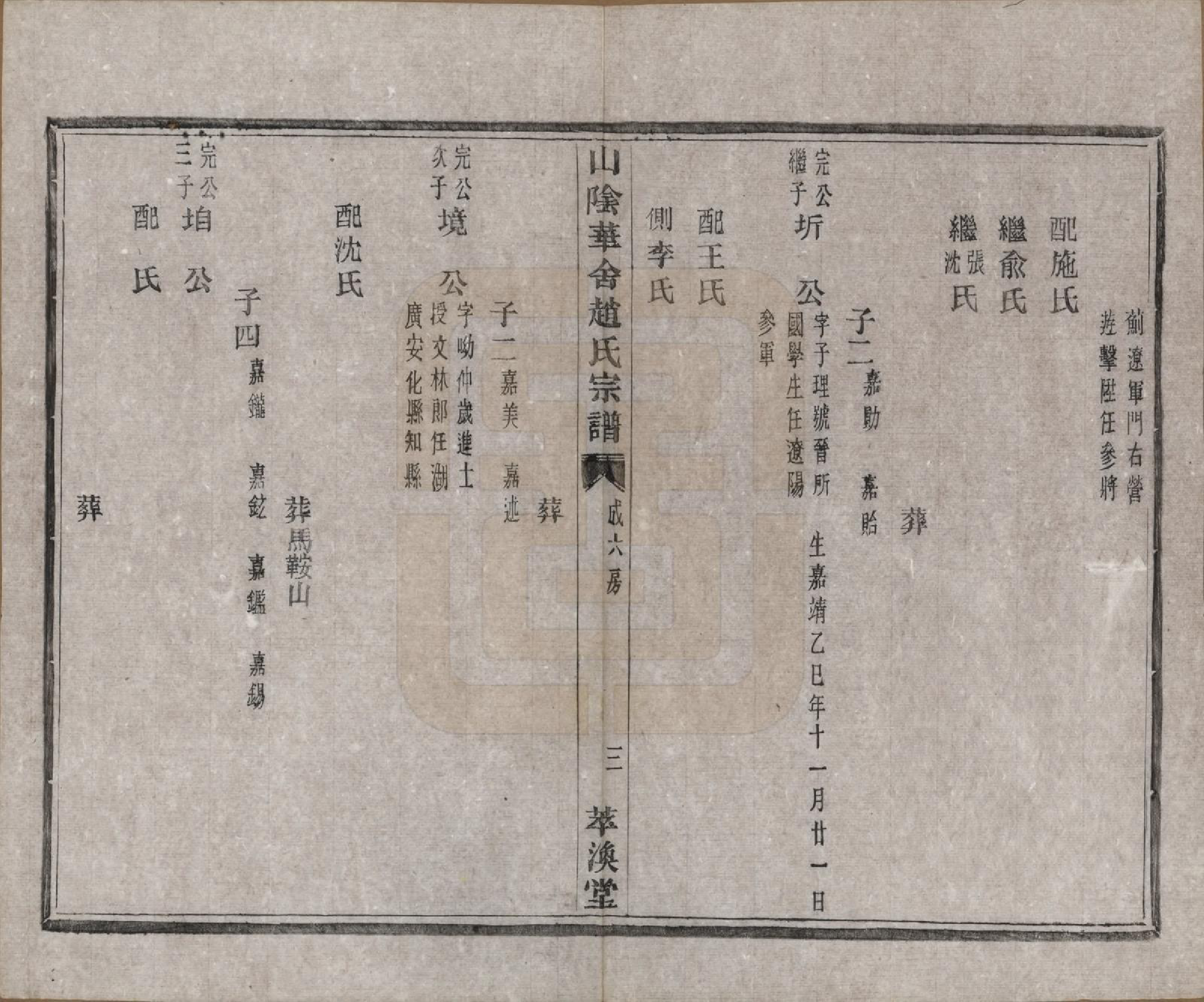 GTJP2231.赵.浙江绍兴.山阴华舍赵氏宗谱十八卷.清光绪十年（1884）_003.pdf_第3页