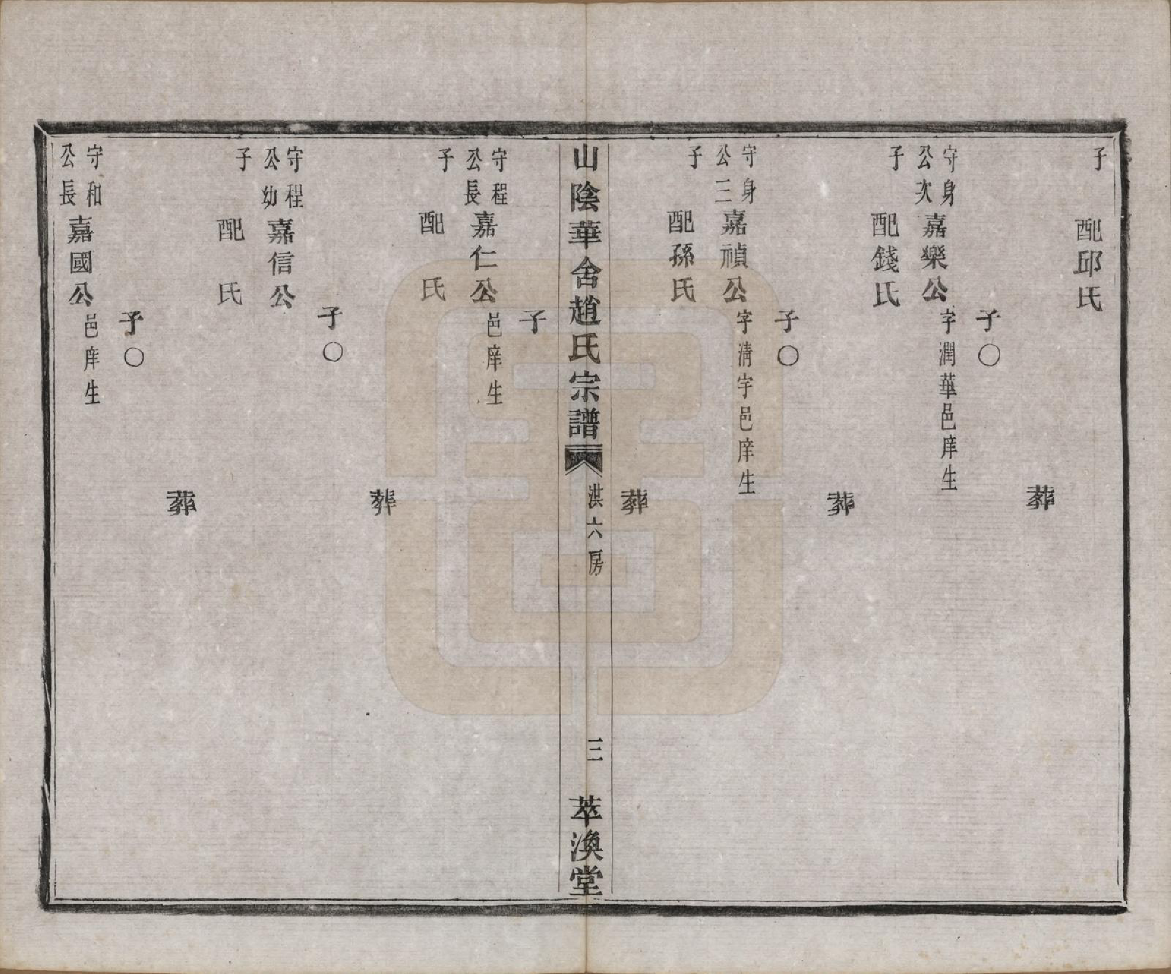 GTJP2231.赵.浙江绍兴.山阴华舍赵氏宗谱十八卷.清光绪十年（1884）_012.pdf_第3页