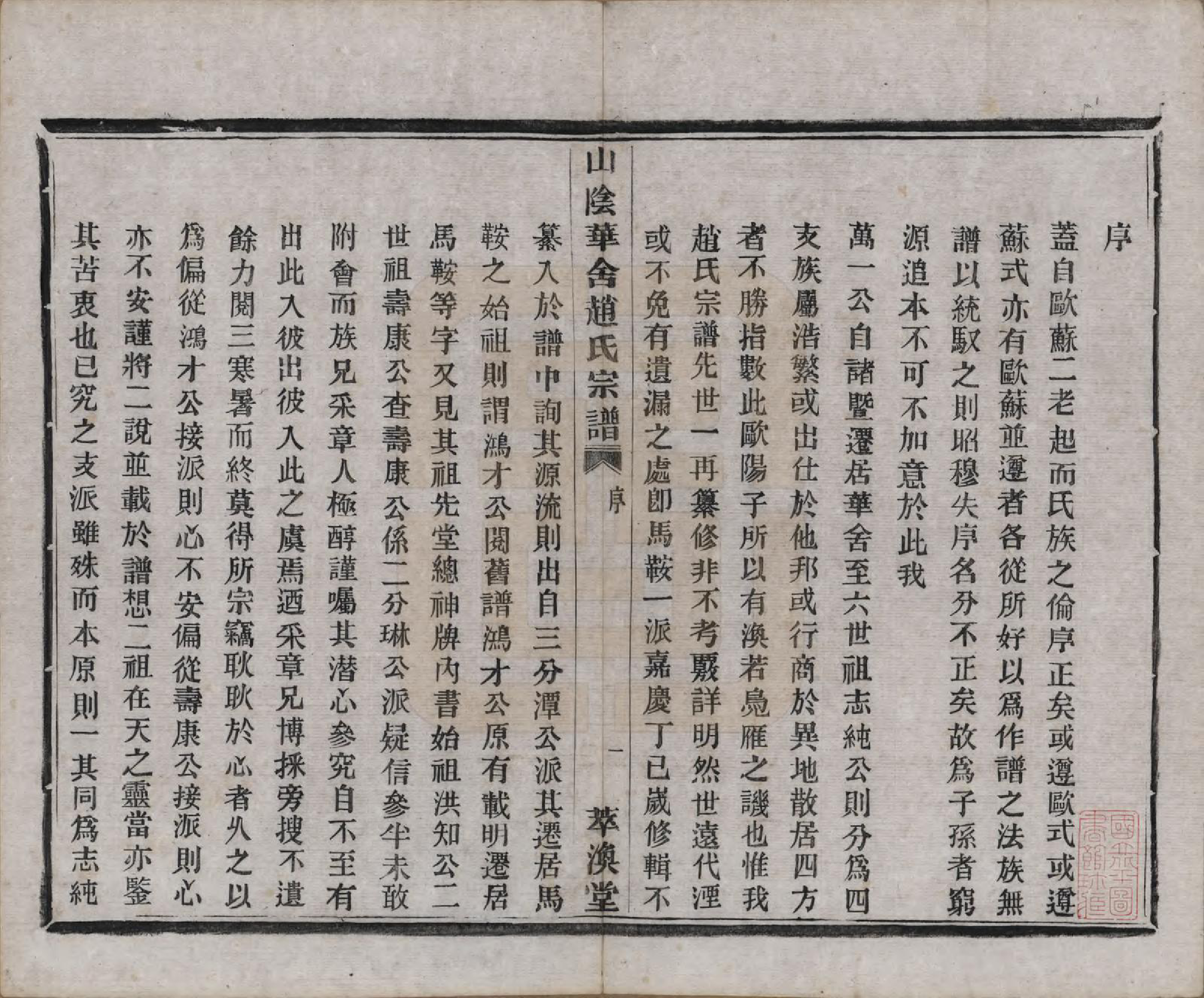 GTJP2231.赵.浙江绍兴.山阴华舍赵氏宗谱十八卷.清光绪十年（1884）_017.pdf_第1页