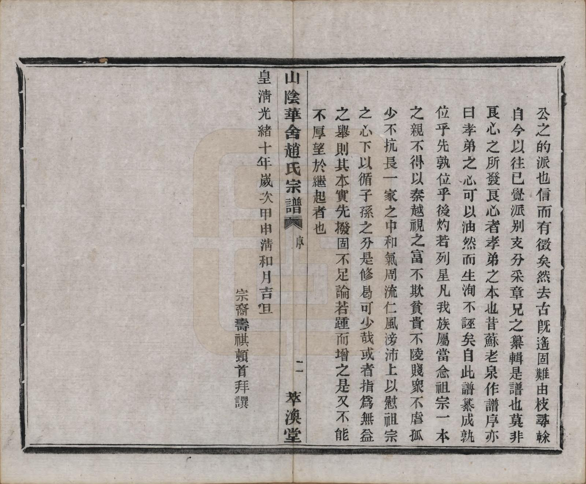 GTJP2231.赵.浙江绍兴.山阴华舍赵氏宗谱十八卷.清光绪十年（1884）_017.pdf_第2页