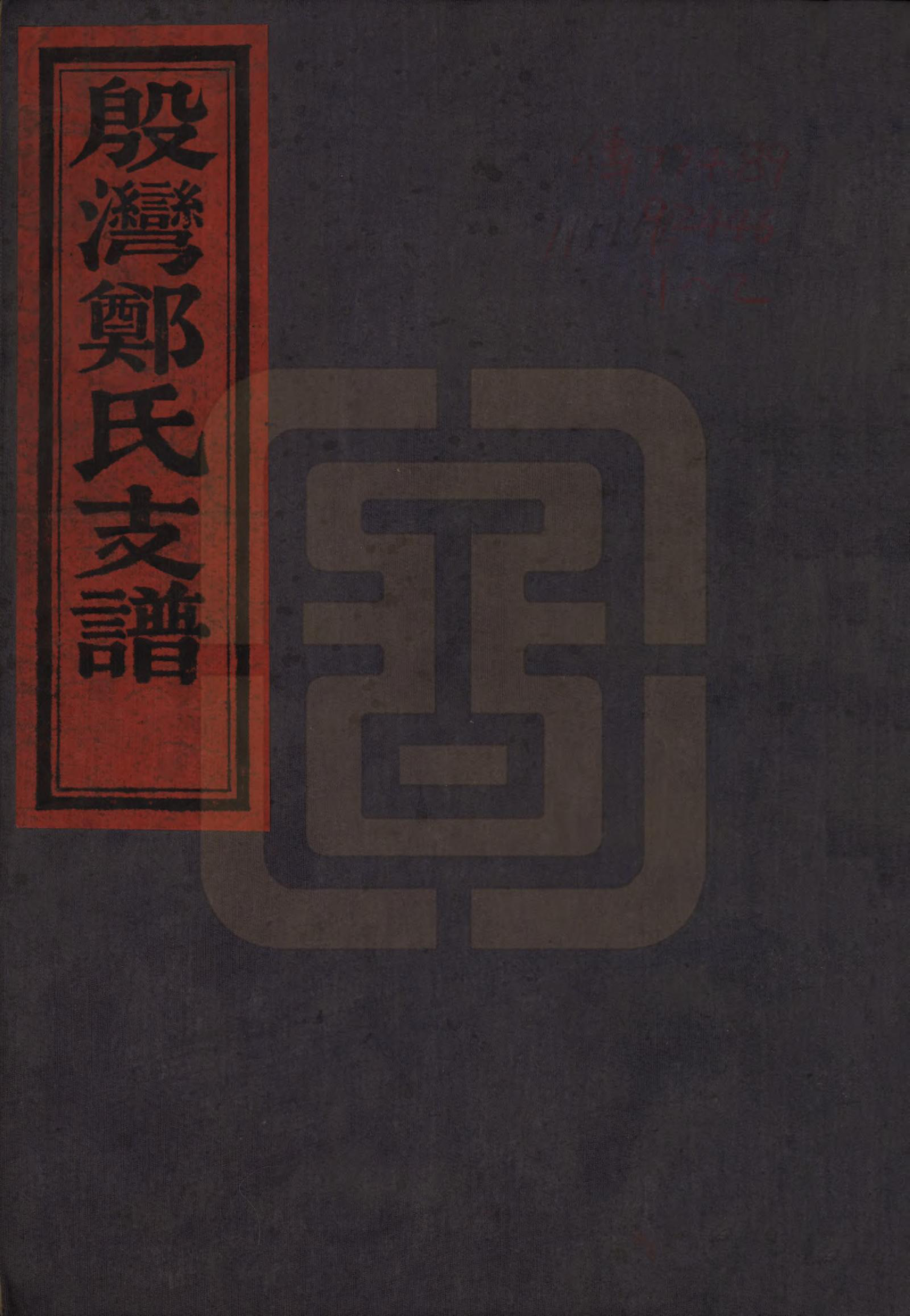 GTJP2240.郑.浙江鄞县.殷湾郑氏支谱不分卷.民国二十七年（1938）_001.pdf_第1页