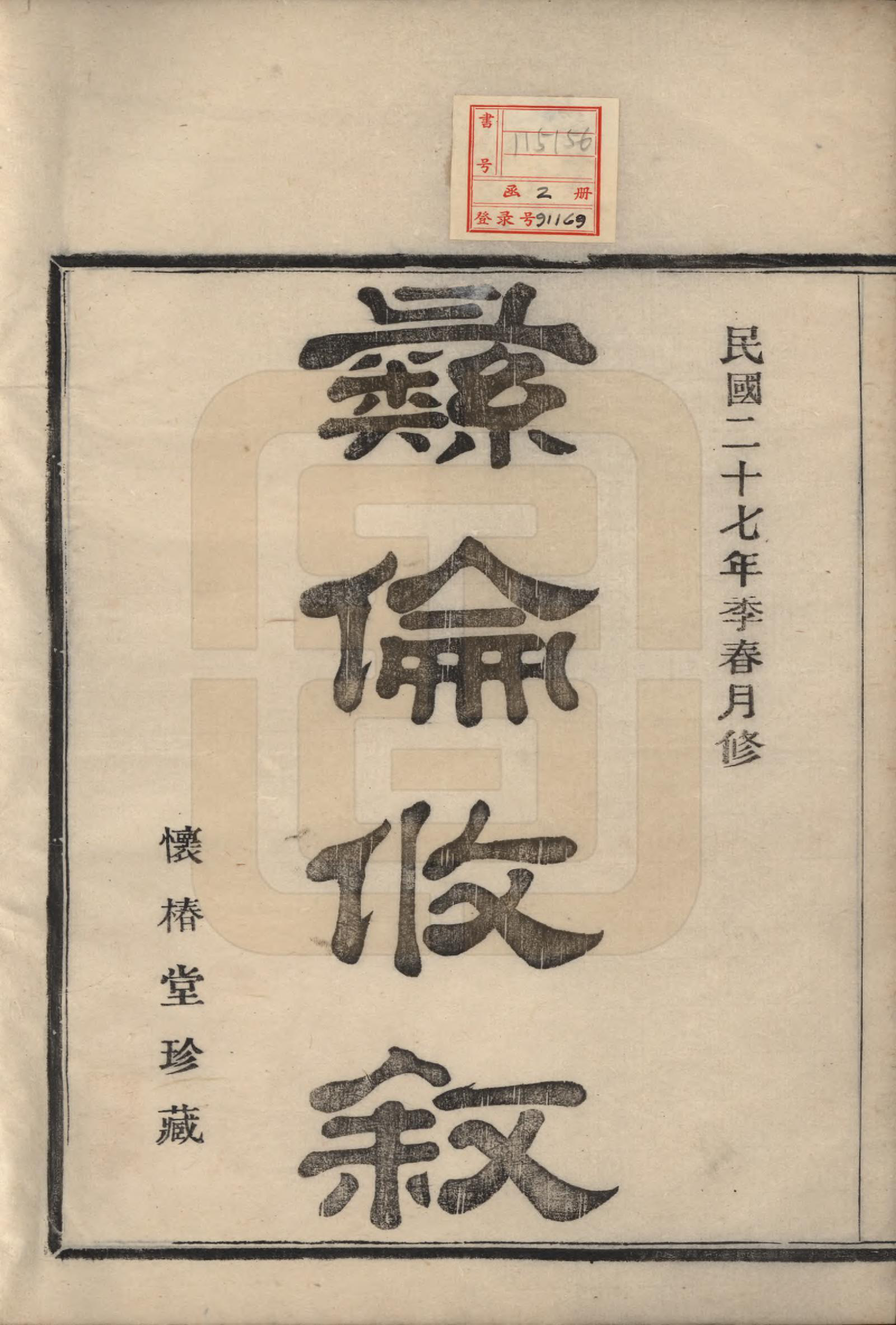 GTJP2240.郑.浙江鄞县.殷湾郑氏支谱不分卷.民国二十七年（1938）_001.pdf_第2页