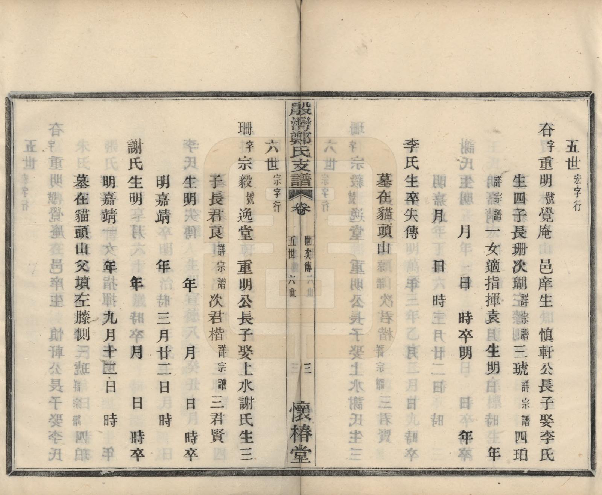 GTJP2240.郑.浙江鄞县.殷湾郑氏支谱不分卷.民国二十七年（1938）_002.pdf_第3页