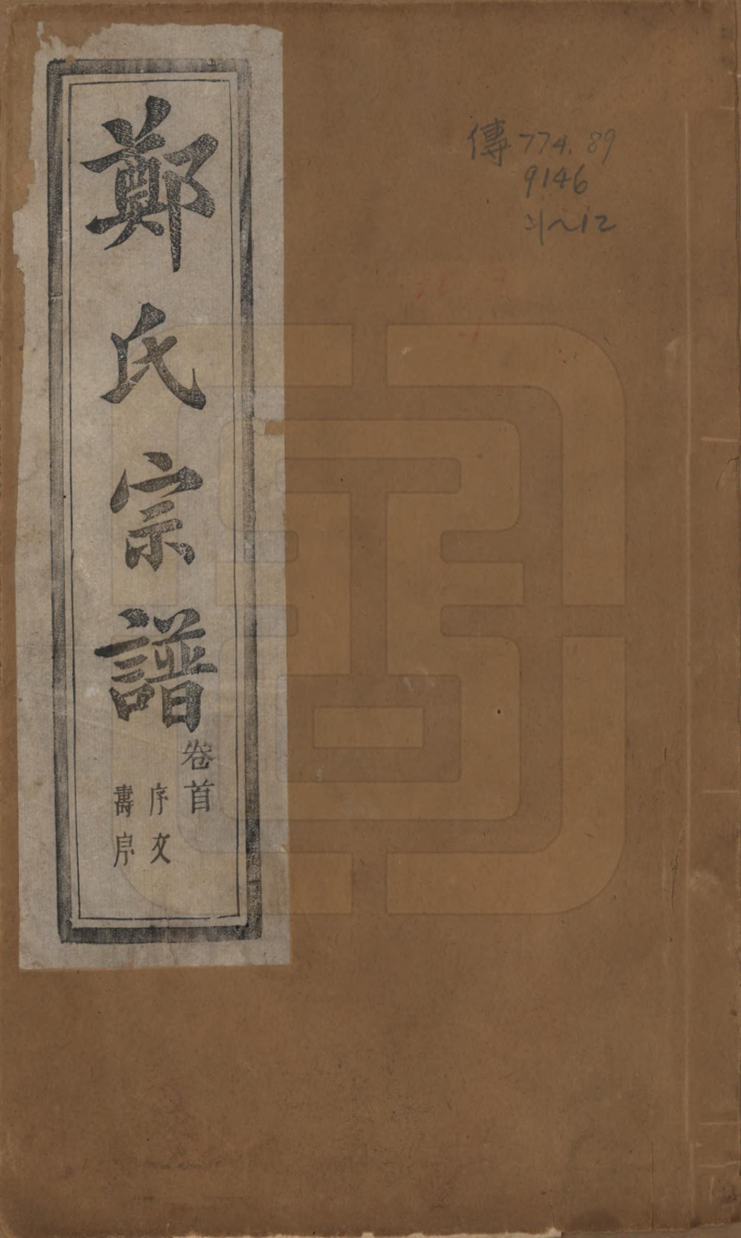 GTJP2244.郑.浙江萧山.萧山郑氏宗谱十二卷.民国十三年（1924）_001.pdf_第1页