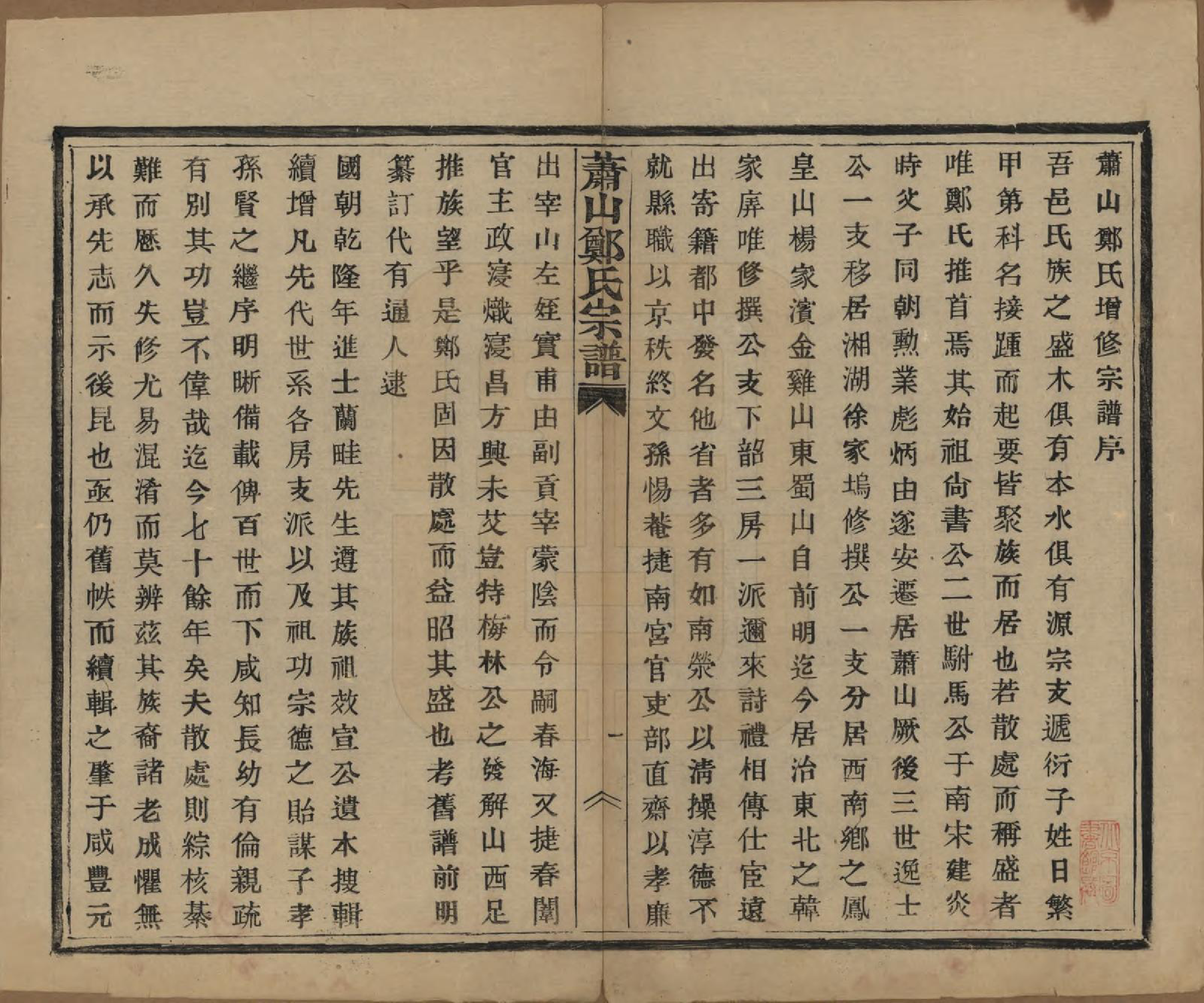 GTJP2244.郑.浙江萧山.萧山郑氏宗谱十二卷.民国十三年（1924）_001.pdf_第3页