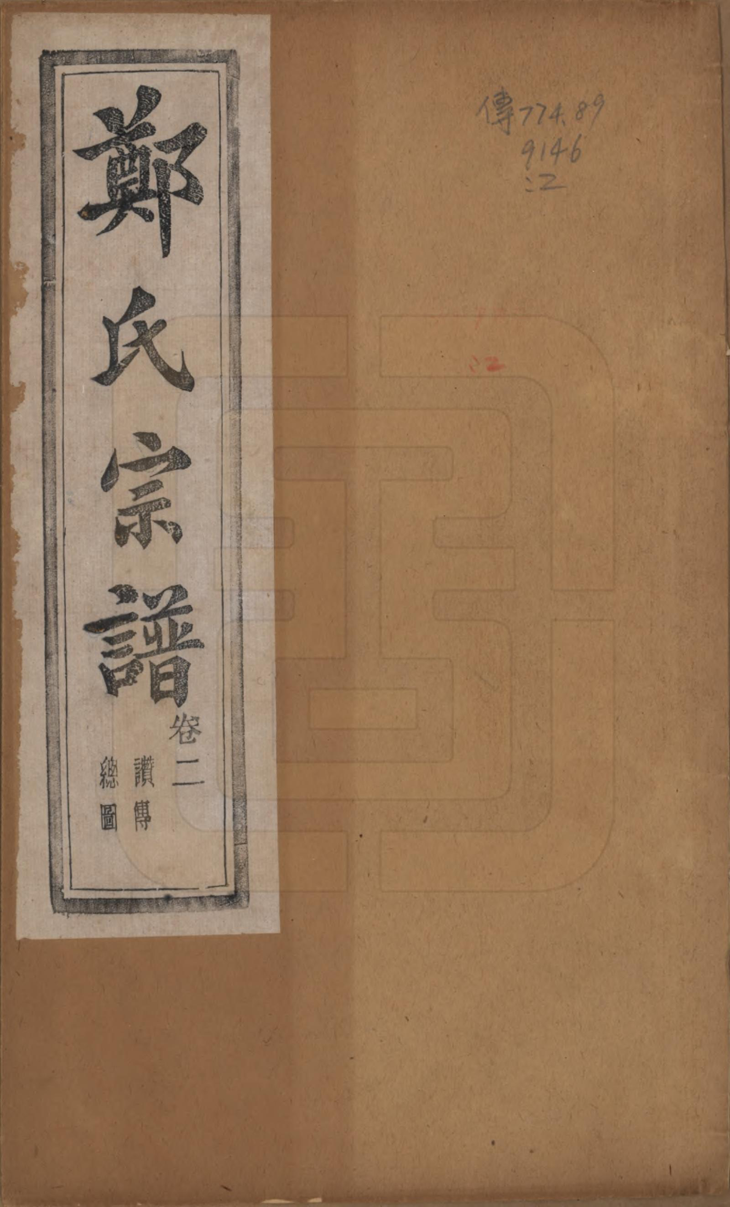 GTJP2244.郑.浙江萧山.萧山郑氏宗谱十二卷.民国十三年（1924）_002.pdf_第1页