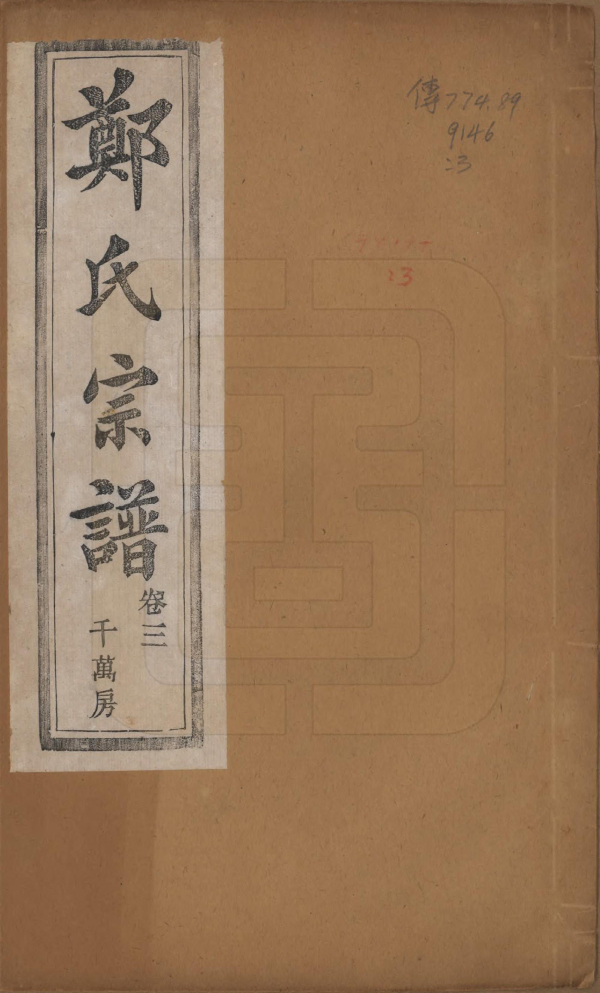 GTJP2244.郑.浙江萧山.萧山郑氏宗谱十二卷.民国十三年（1924）_003.pdf_第1页