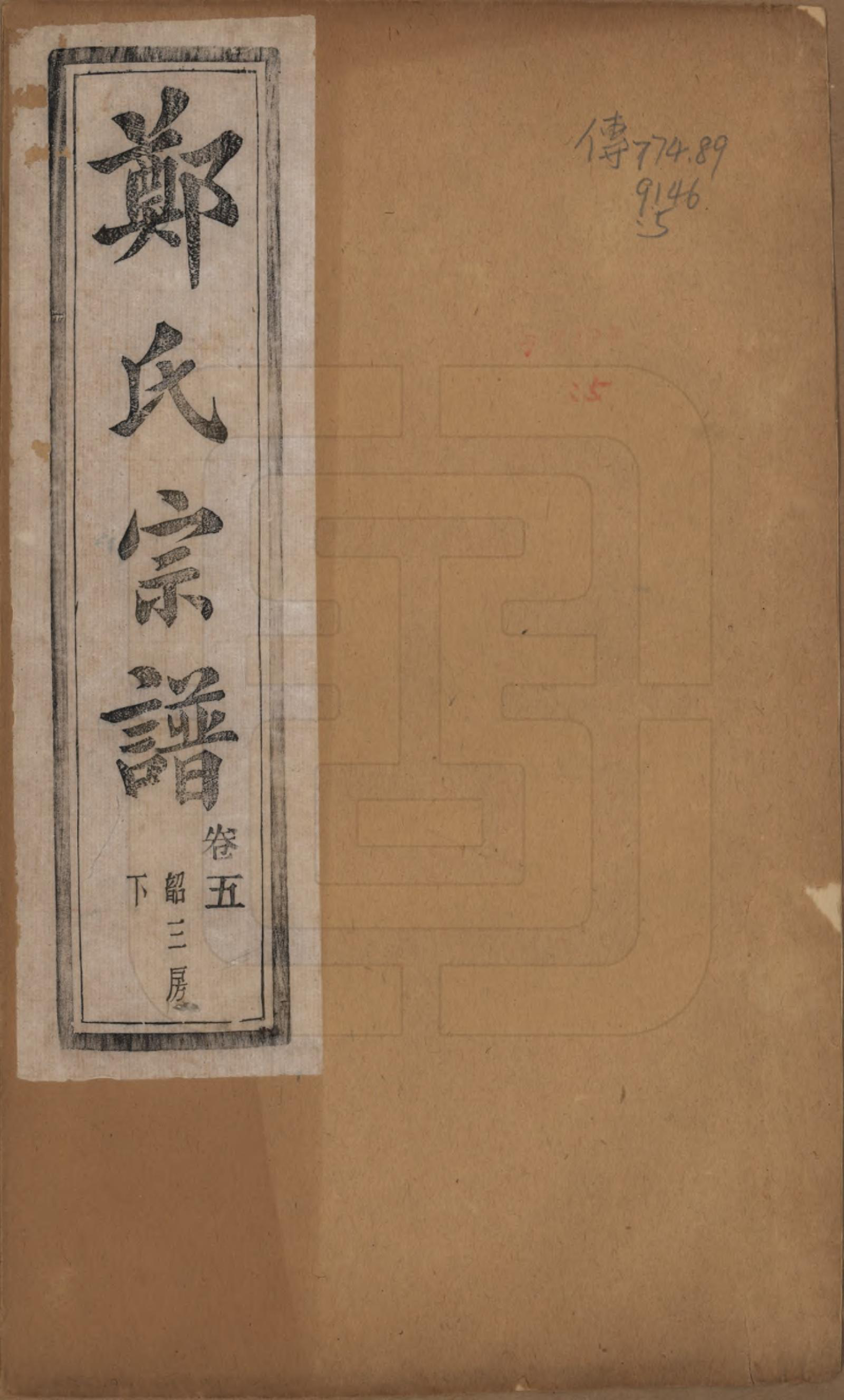 GTJP2244.郑.浙江萧山.萧山郑氏宗谱十二卷.民国十三年（1924）_005.pdf_第1页