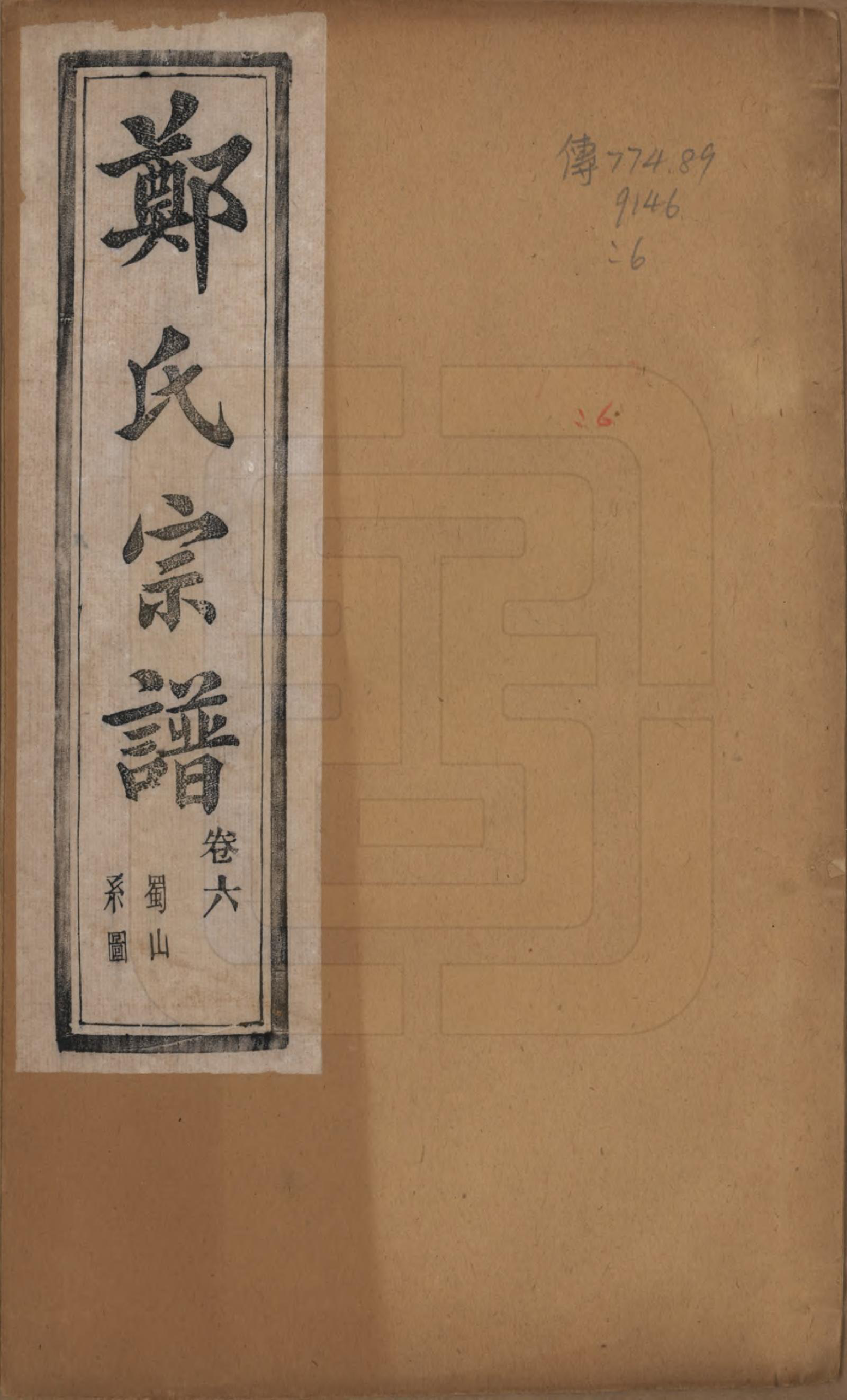 GTJP2244.郑.浙江萧山.萧山郑氏宗谱十二卷.民国十三年（1924）_006.pdf_第1页