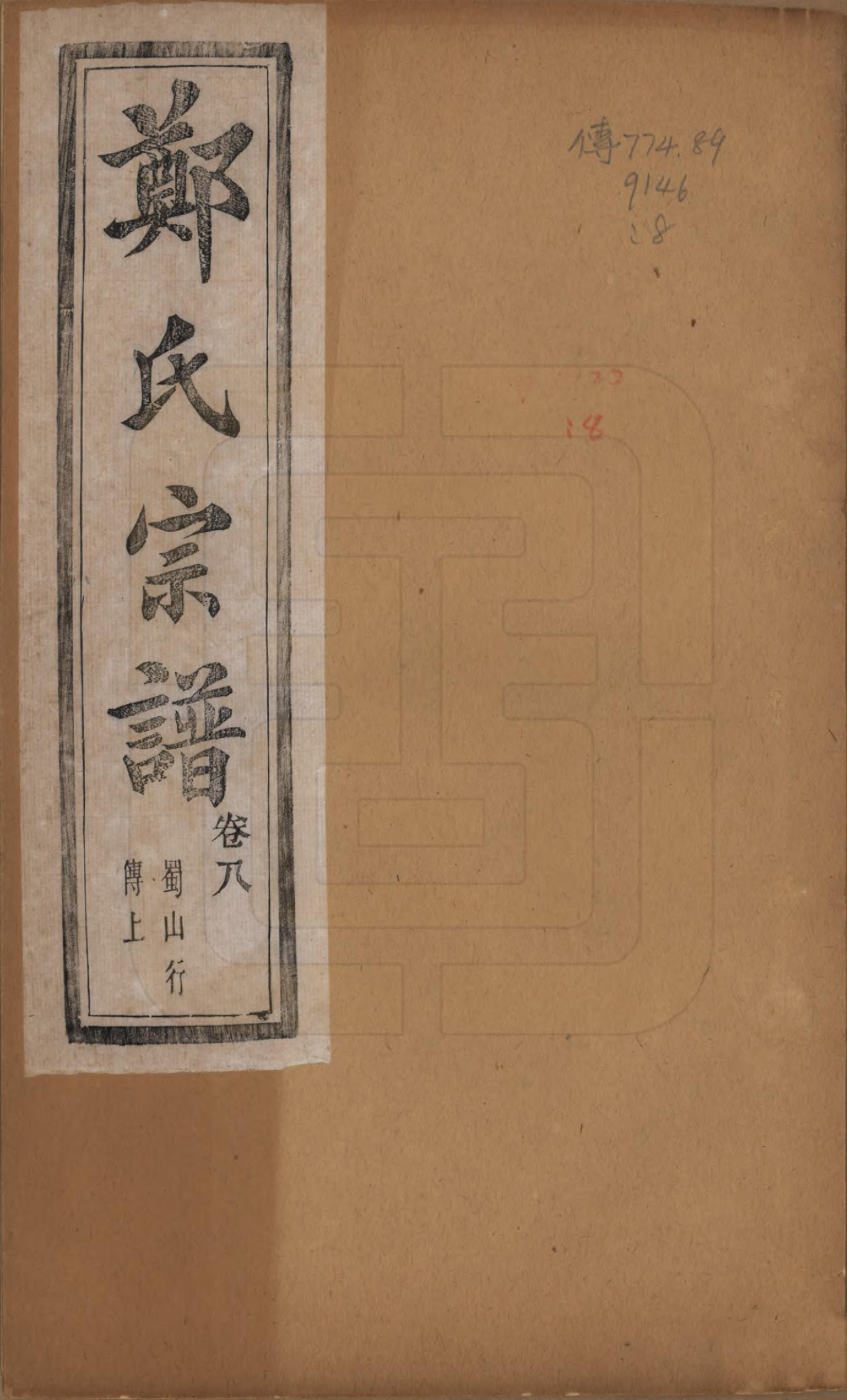 GTJP2244.郑.浙江萧山.萧山郑氏宗谱十二卷.民国十三年（1924）_008.pdf_第1页