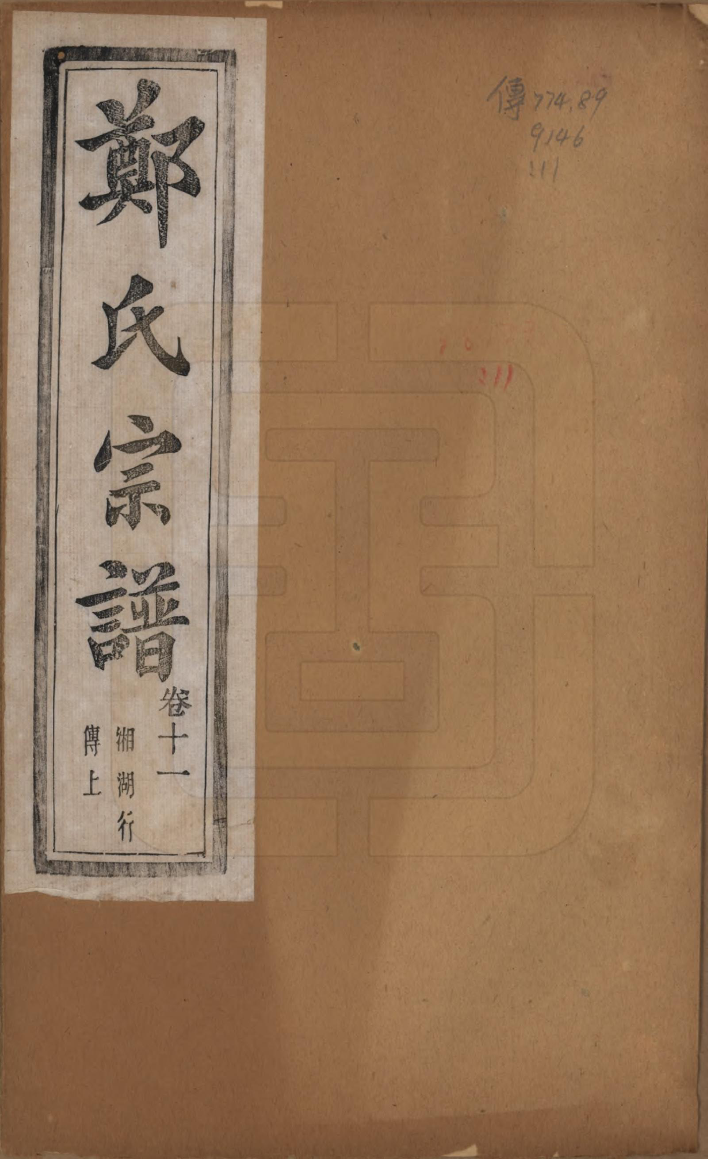 GTJP2244.郑.浙江萧山.萧山郑氏宗谱十二卷.民国十三年（1924）_011.pdf_第1页