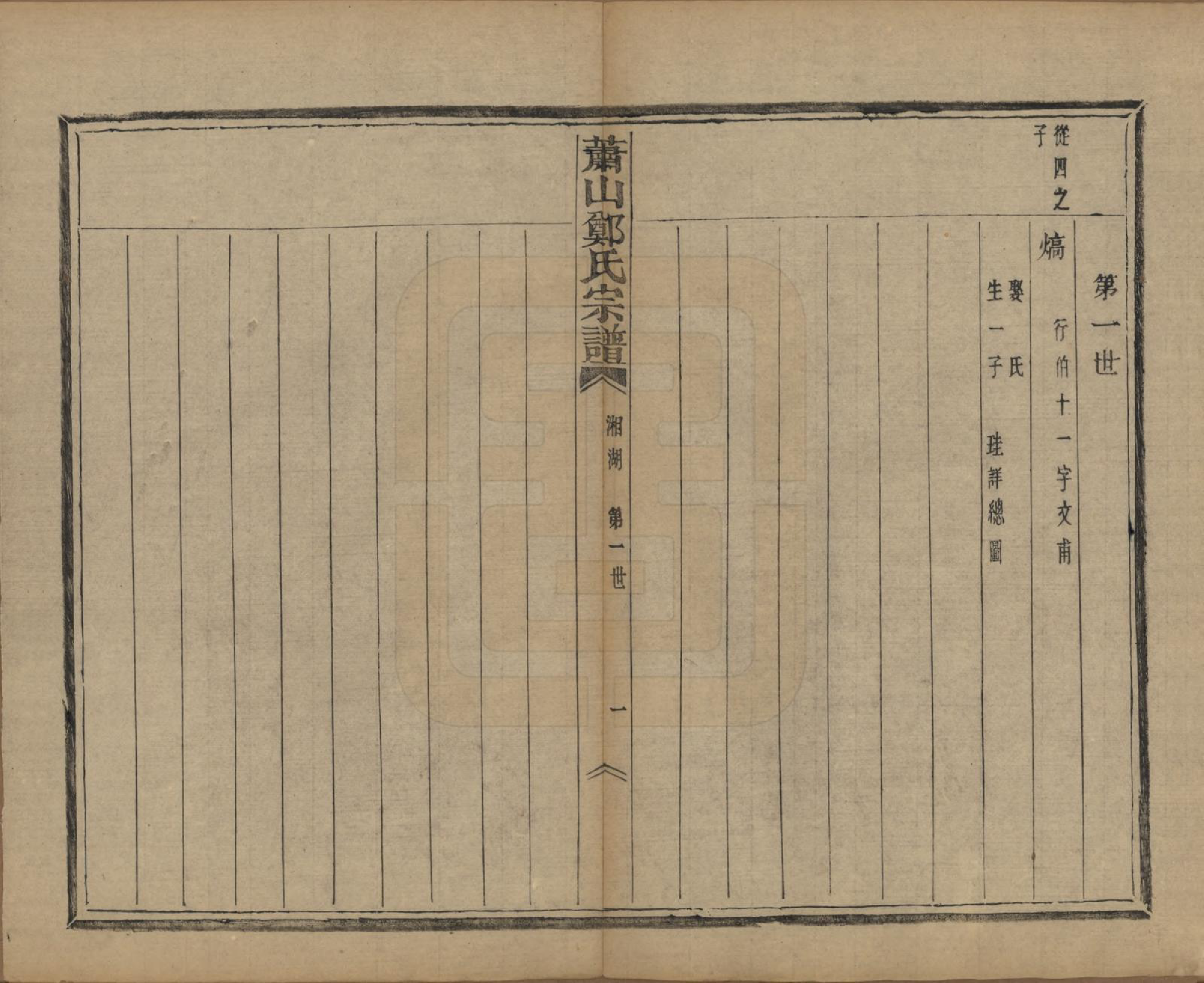 GTJP2244.郑.浙江萧山.萧山郑氏宗谱十二卷.民国十三年（1924）_011.pdf_第2页