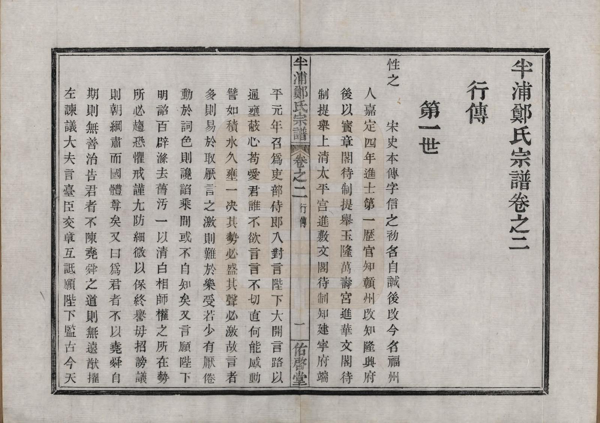 GTJP2248.郑.浙江宁波.半浦郑氏宗谱三卷首一卷.清道光十九年（1839）_002.pdf_第1页