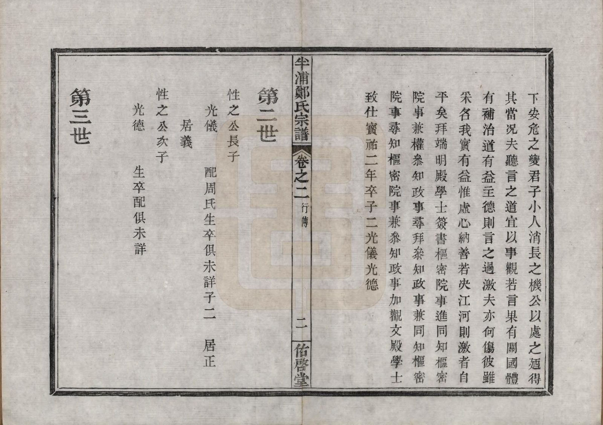 GTJP2248.郑.浙江宁波.半浦郑氏宗谱三卷首一卷.清道光十九年（1839）_002.pdf_第2页