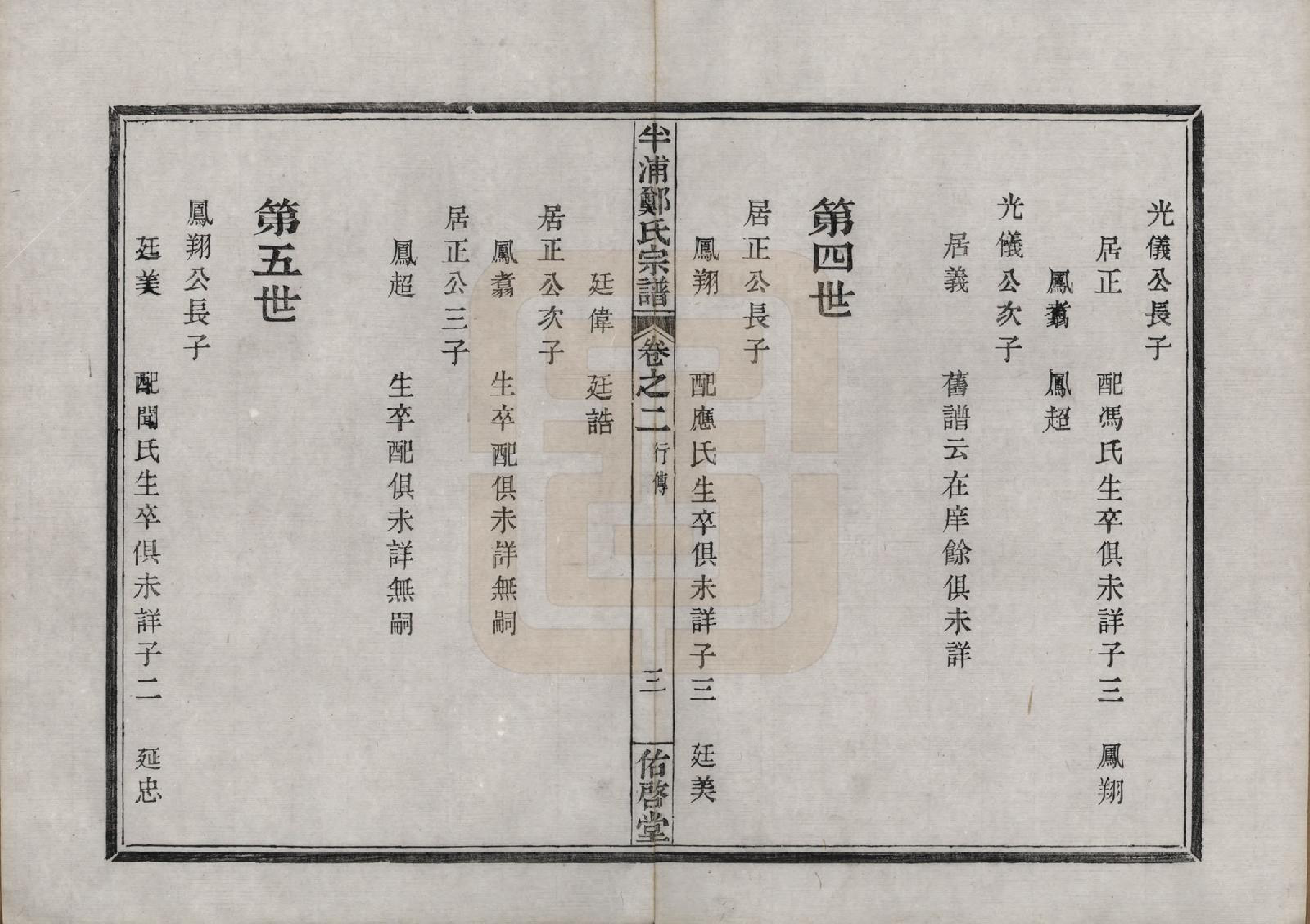 GTJP2248.郑.浙江宁波.半浦郑氏宗谱三卷首一卷.清道光十九年（1839）_002.pdf_第3页