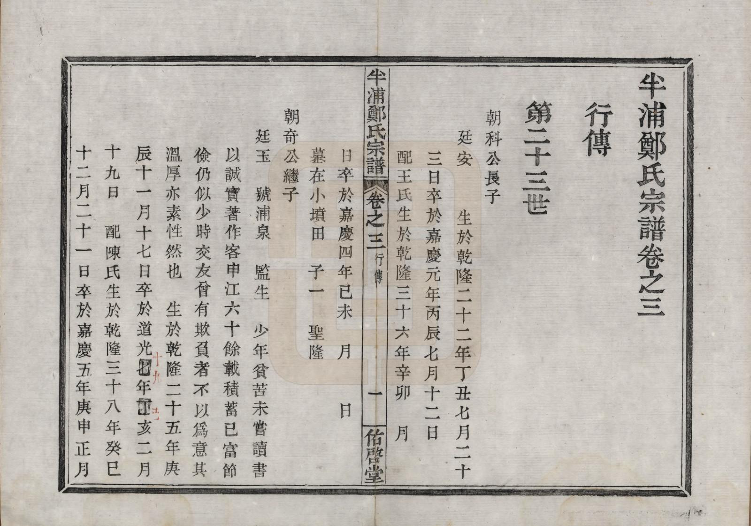 GTJP2248.郑.浙江宁波.半浦郑氏宗谱三卷首一卷.清道光十九年（1839）_003.pdf_第1页