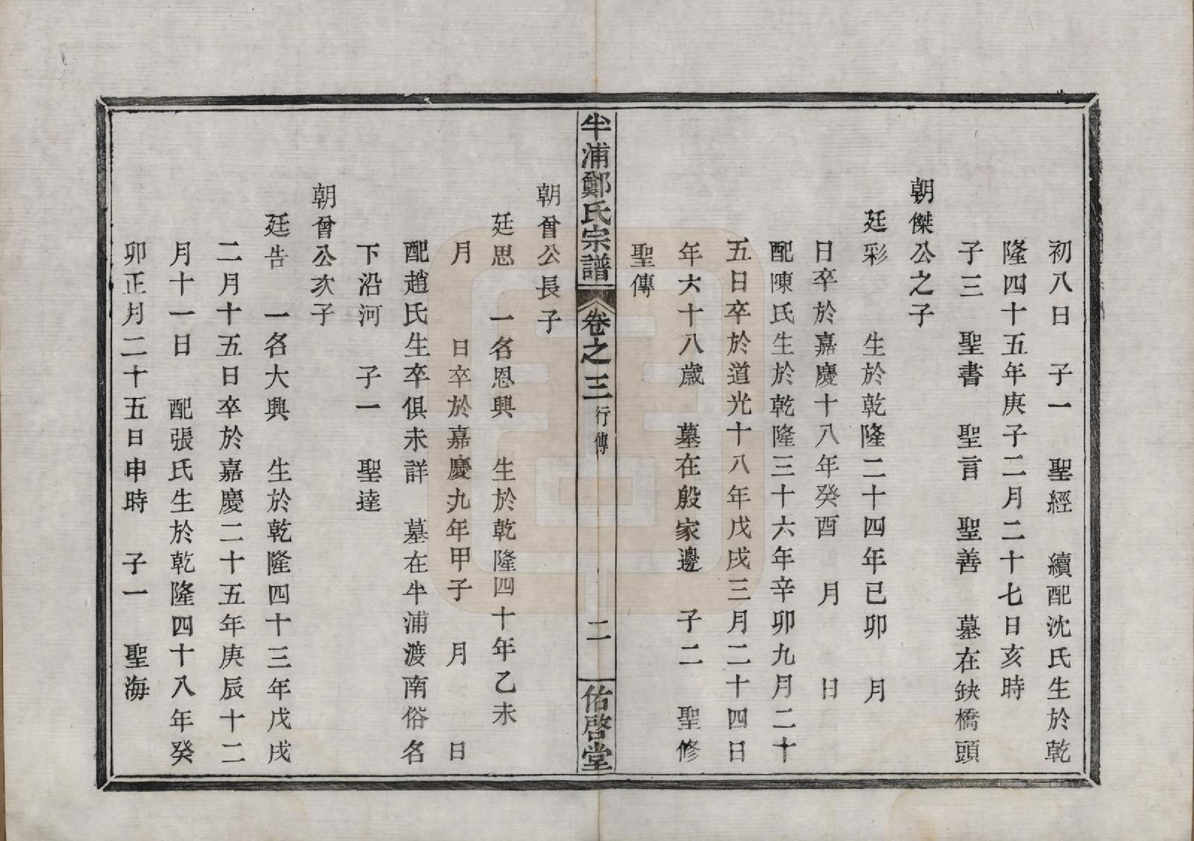 GTJP2248.郑.浙江宁波.半浦郑氏宗谱三卷首一卷.清道光十九年（1839）_003.pdf_第2页