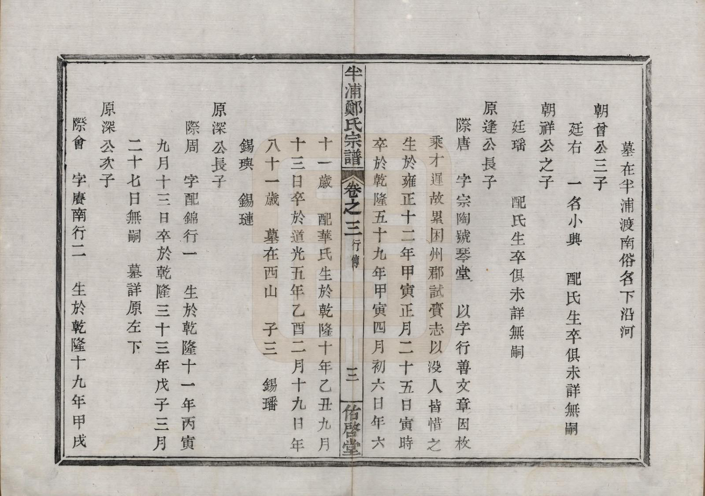 GTJP2248.郑.浙江宁波.半浦郑氏宗谱三卷首一卷.清道光十九年（1839）_003.pdf_第3页