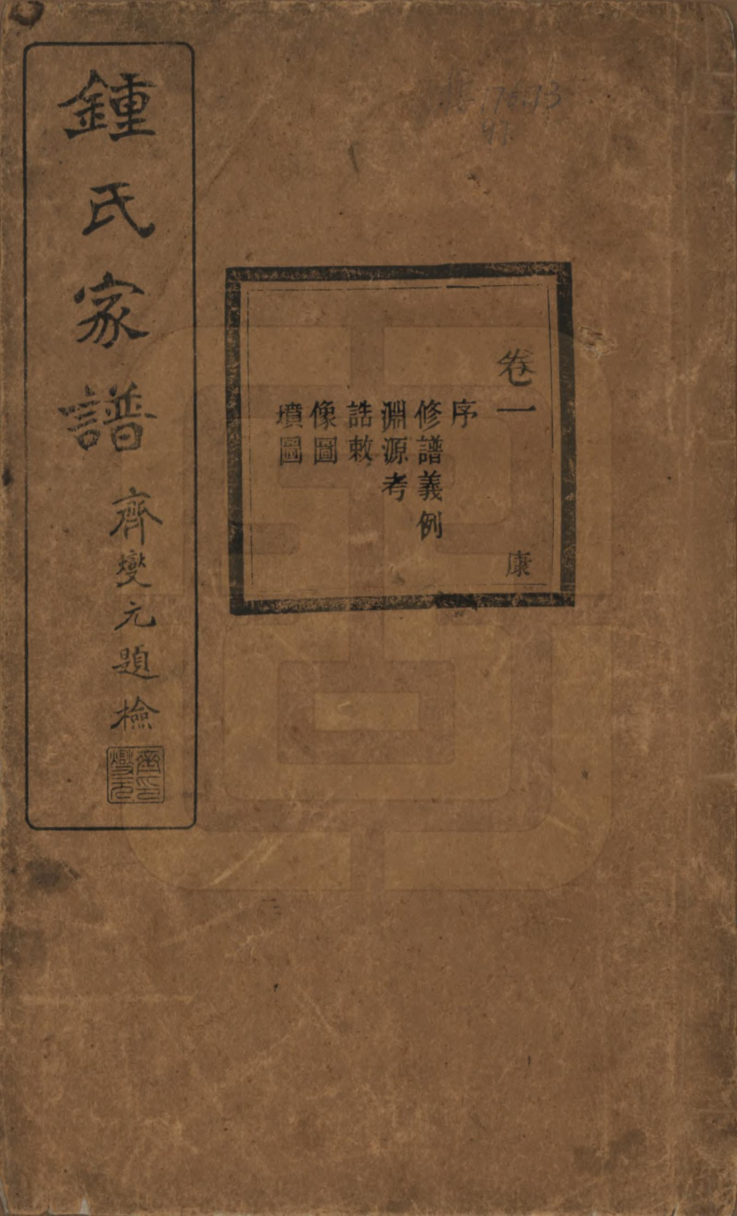 GTJP2261.锺.浙江绍兴.会稽锺氏宗谱十七卷.民国十二年（1923）_001.pdf_第1页