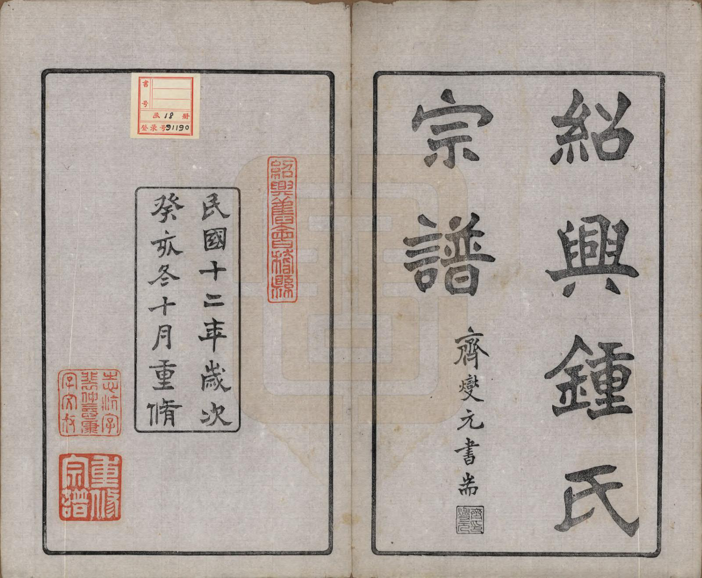 GTJP2261.锺.浙江绍兴.会稽锺氏宗谱十七卷.民国十二年（1923）_001.pdf_第2页